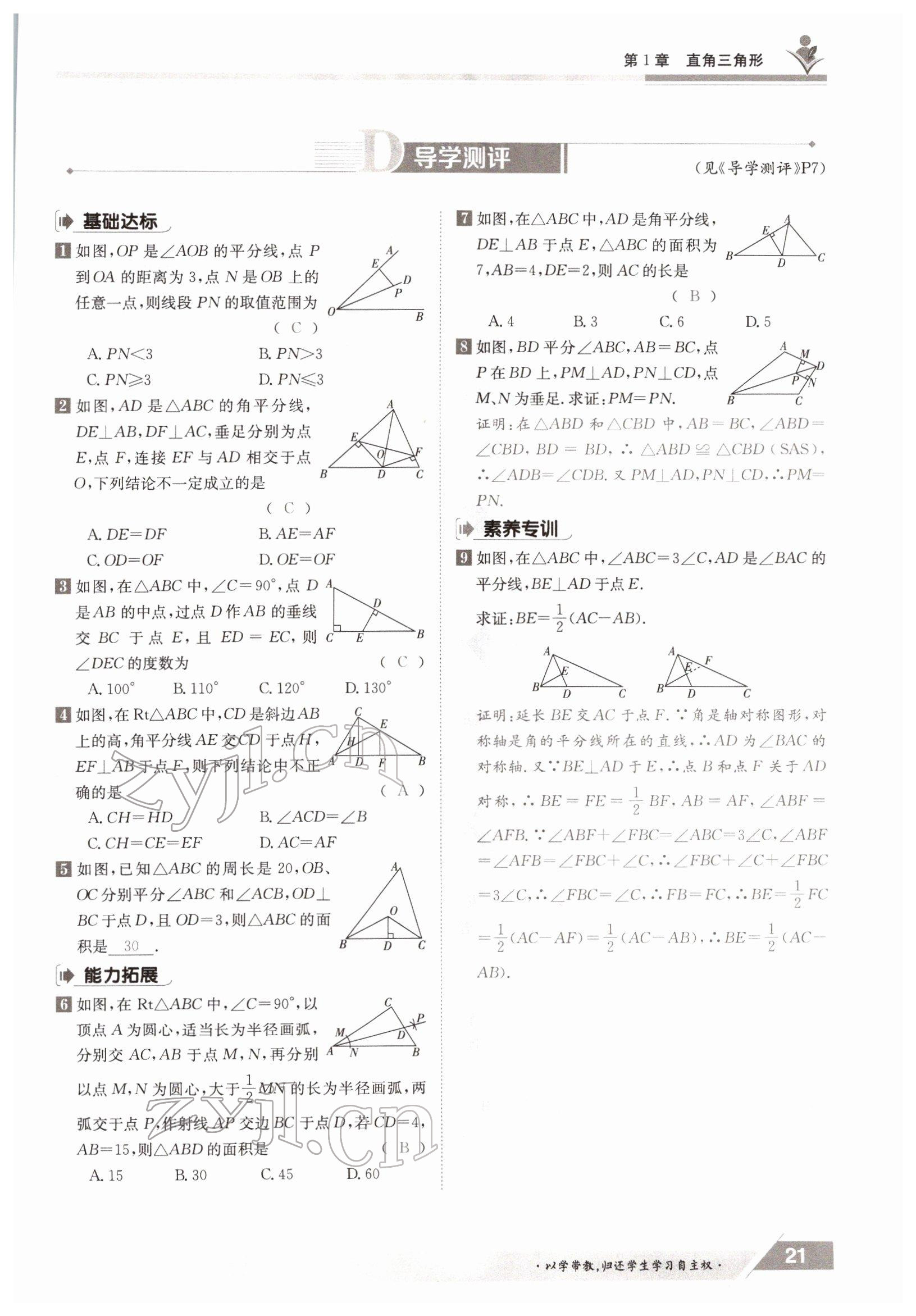 2022年三段六步導學案八年級數學下冊湘教版 參考答案第21頁