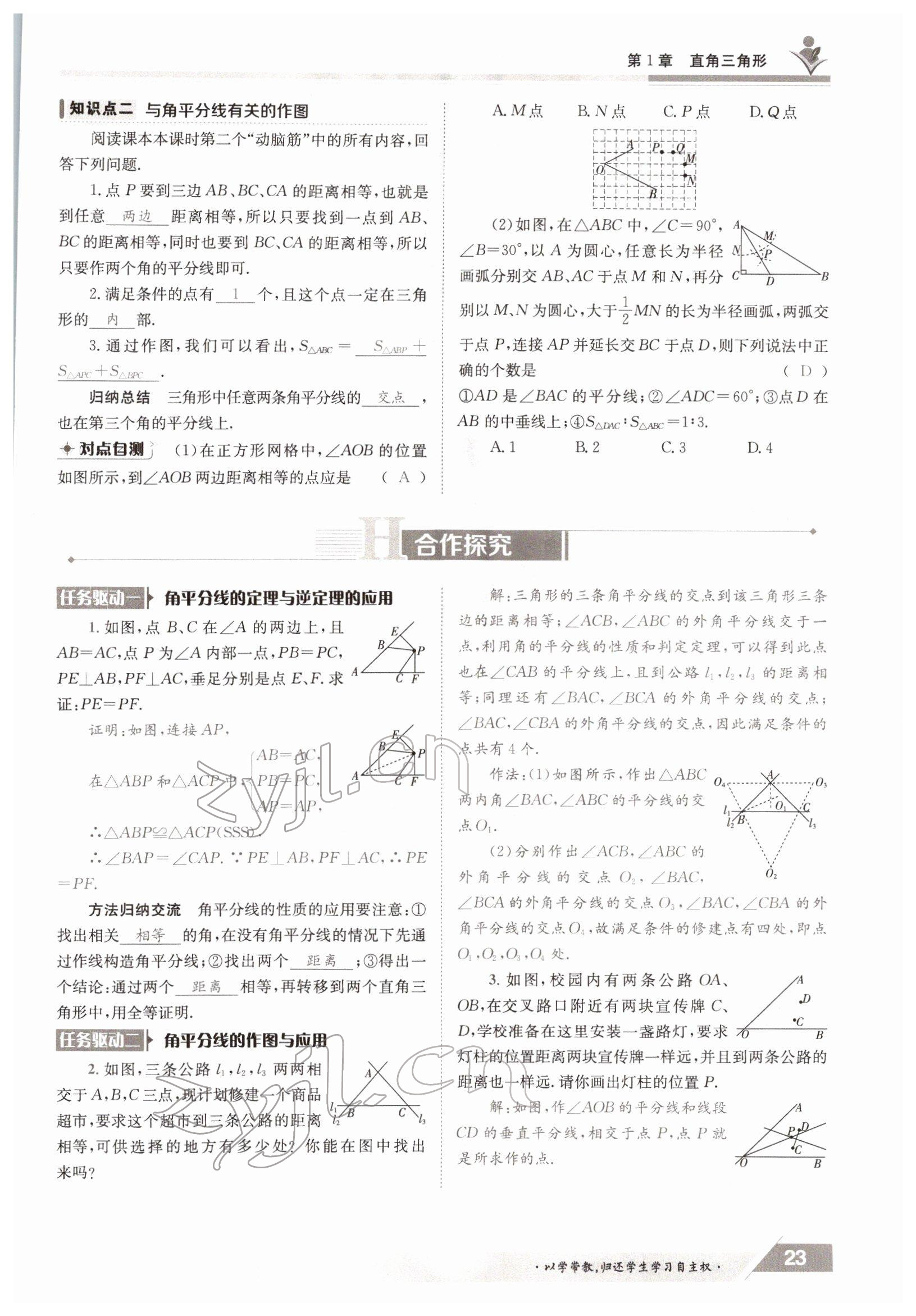2022年三段六步導學案八年級數學下冊湘教版 參考答案第23頁
