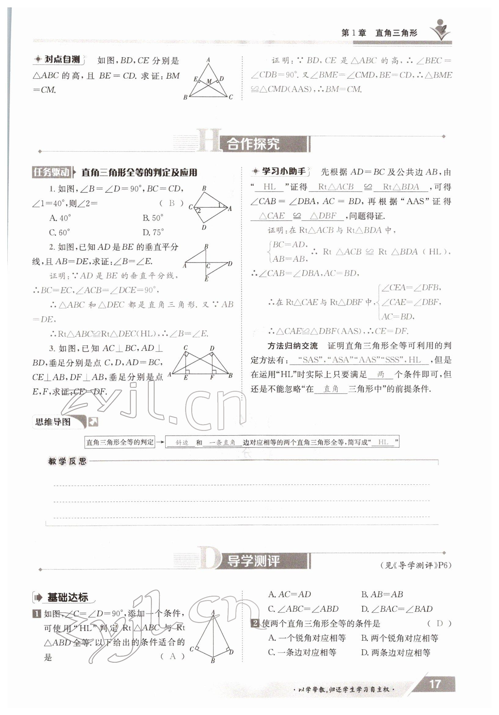 2022年三段六步導(dǎo)學(xué)測評八年級數(shù)學(xué)下冊湘教版 參考答案第17頁