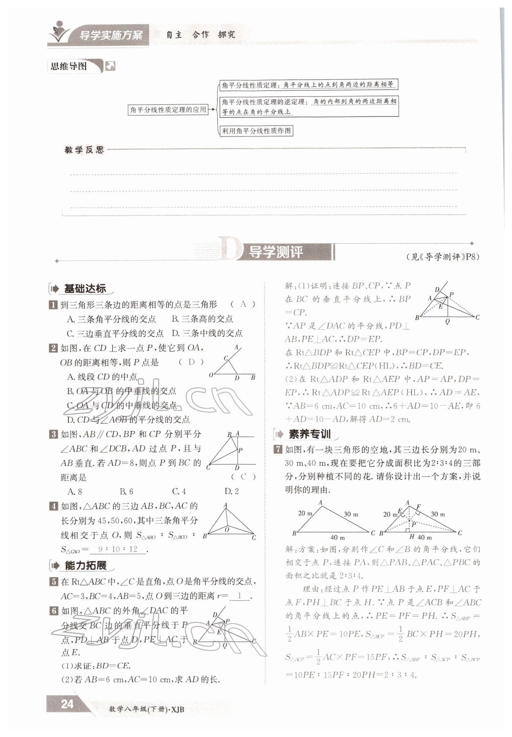 2022年三段六步導學測評八年級數(shù)學下冊湘教版 參考答案第24頁