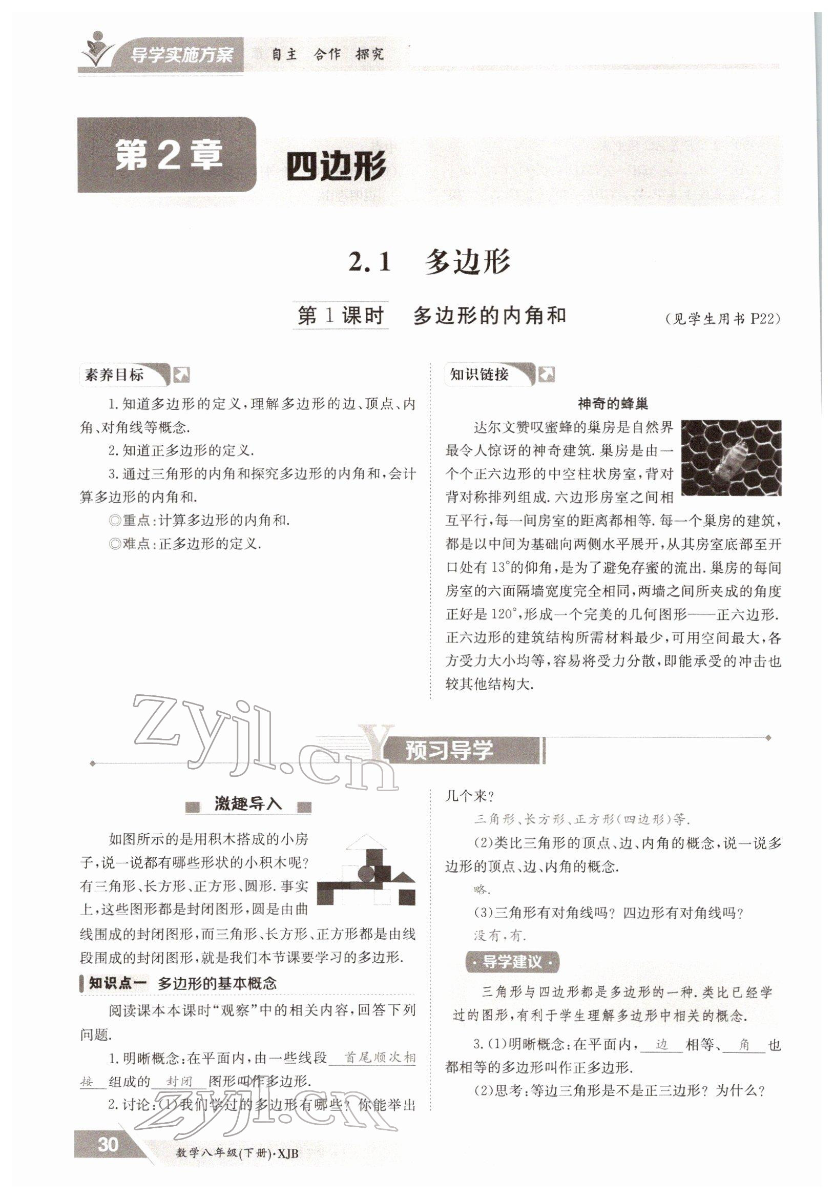 2022年三段六步導(dǎo)學(xué)測評八年級數(shù)學(xué)下冊湘教版 參考答案第30頁