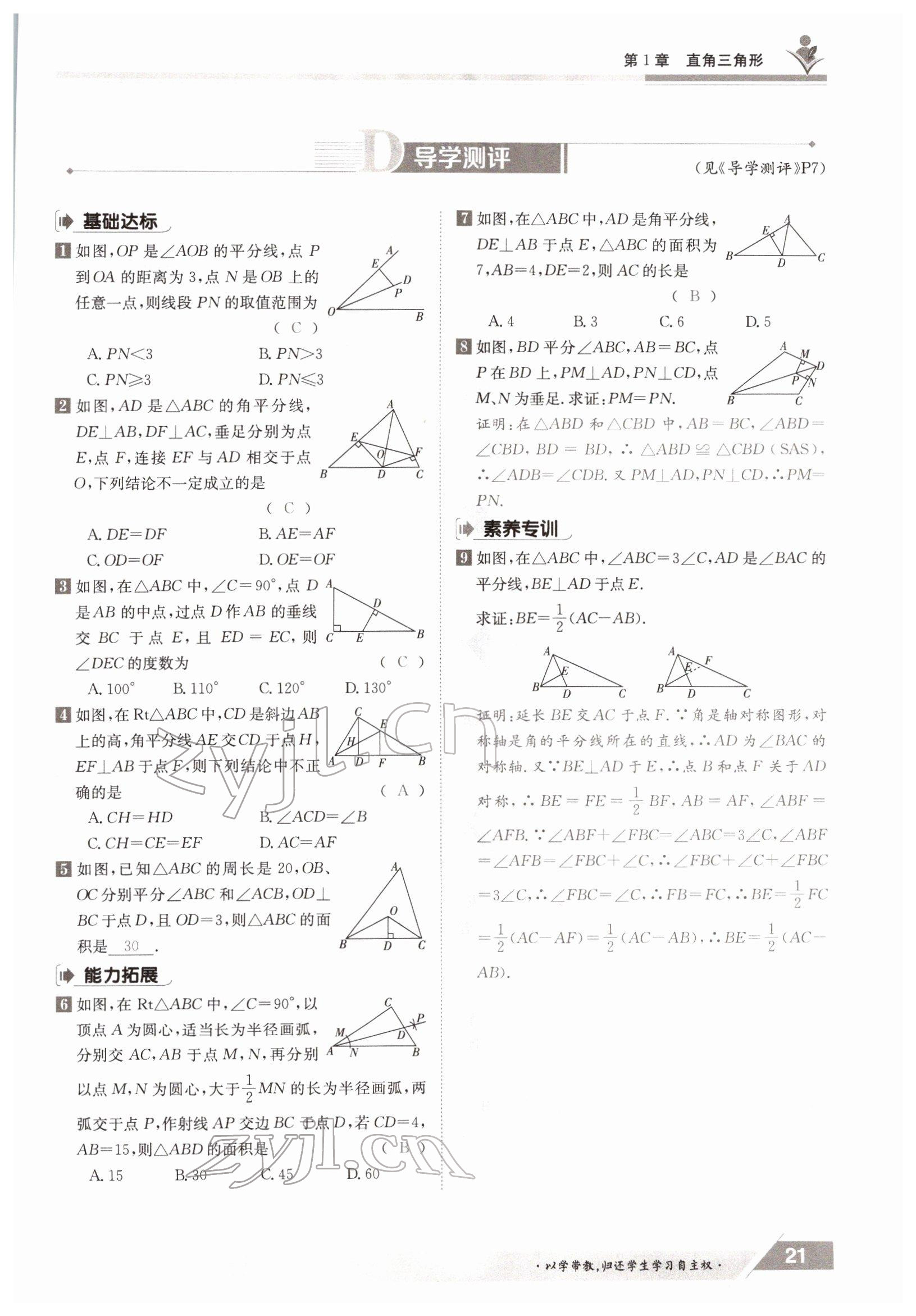 2022年三段六步導(dǎo)學(xué)測評八年級數(shù)學(xué)下冊湘教版 參考答案第21頁