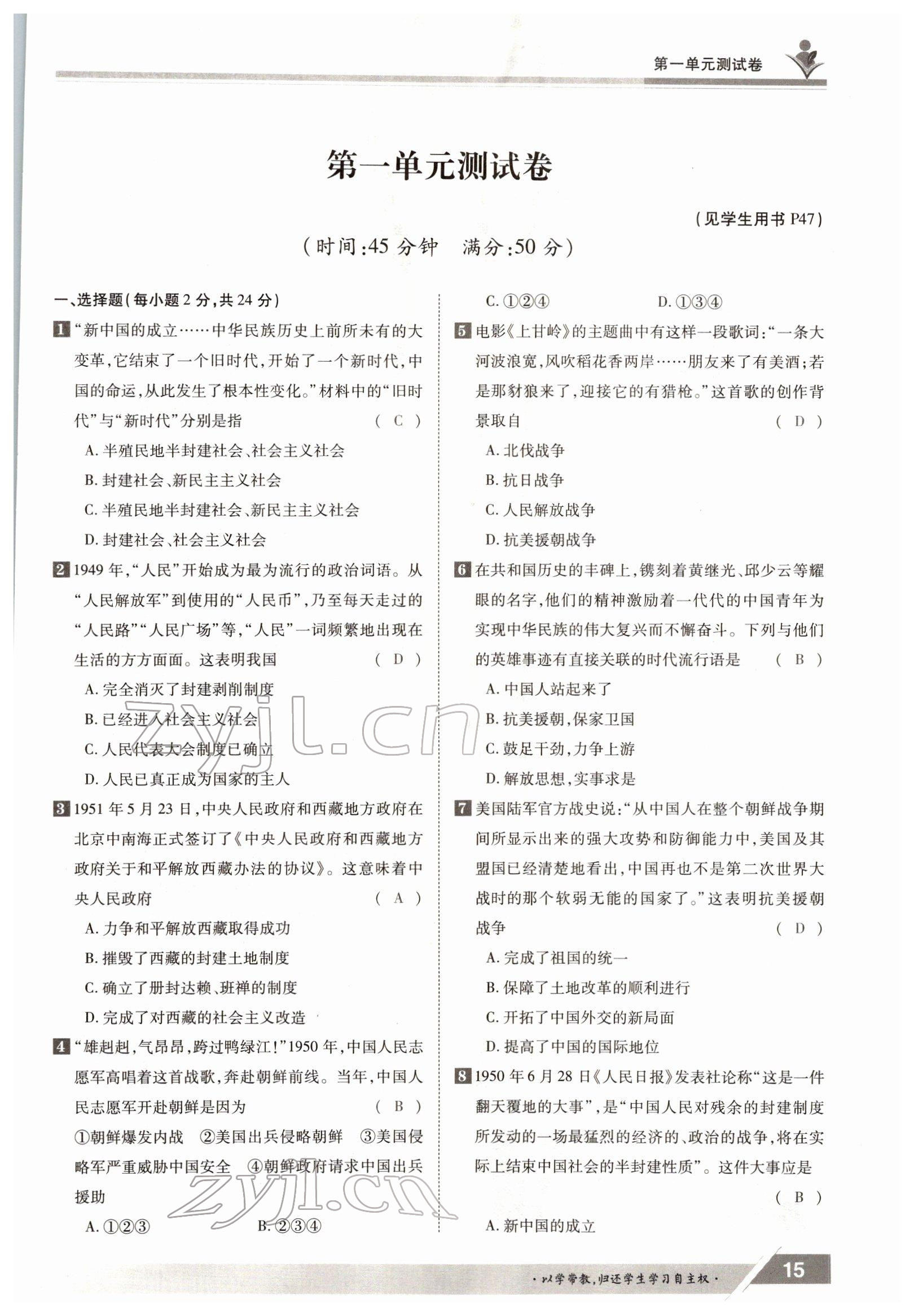 2022年三段六步導(dǎo)學(xué)測(cè)評(píng)八年級(jí)下冊(cè)歷史人教版 參考答案第15頁