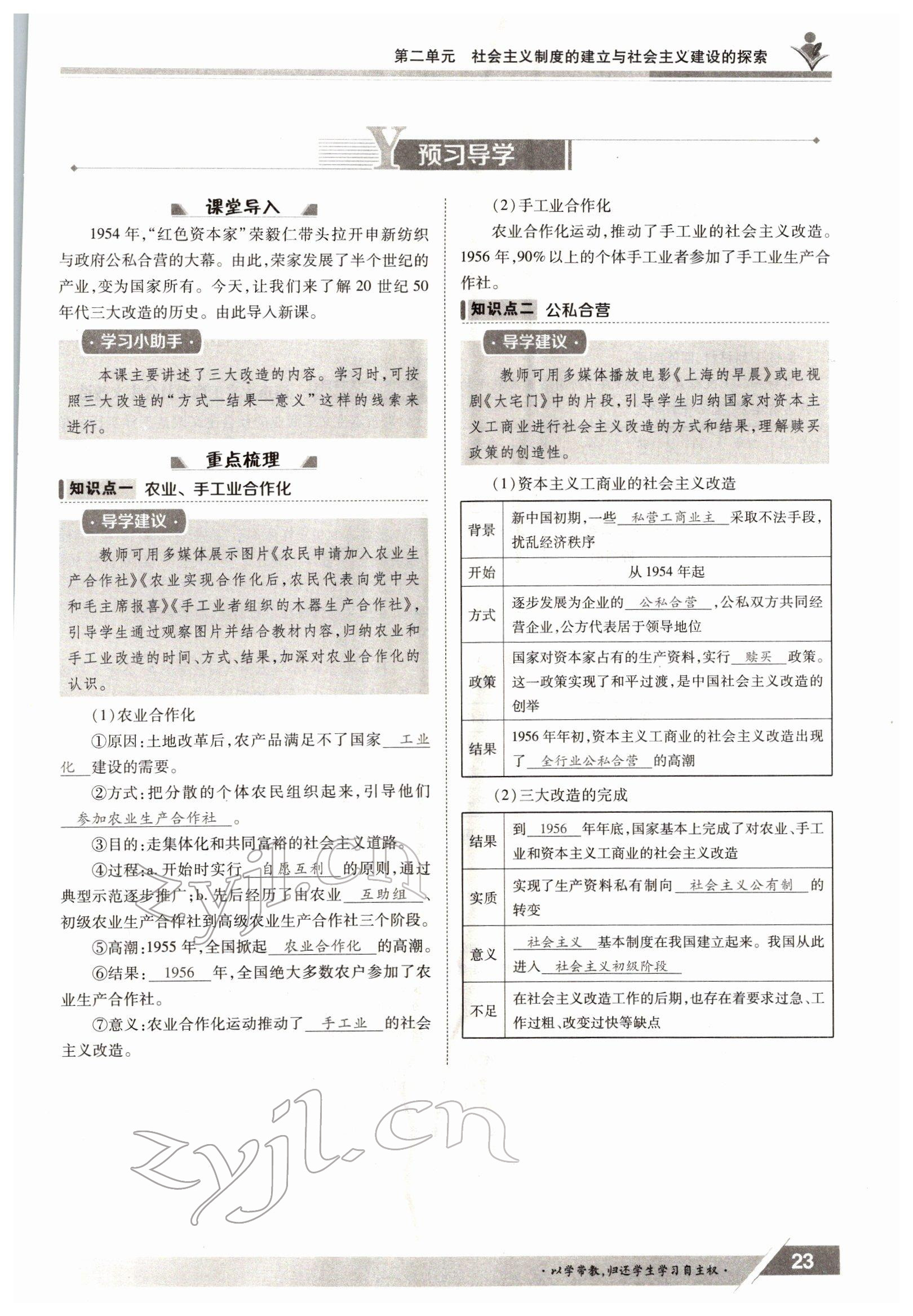 2022年三段六步导学测评八年级下册历史人教版 参考答案第23页