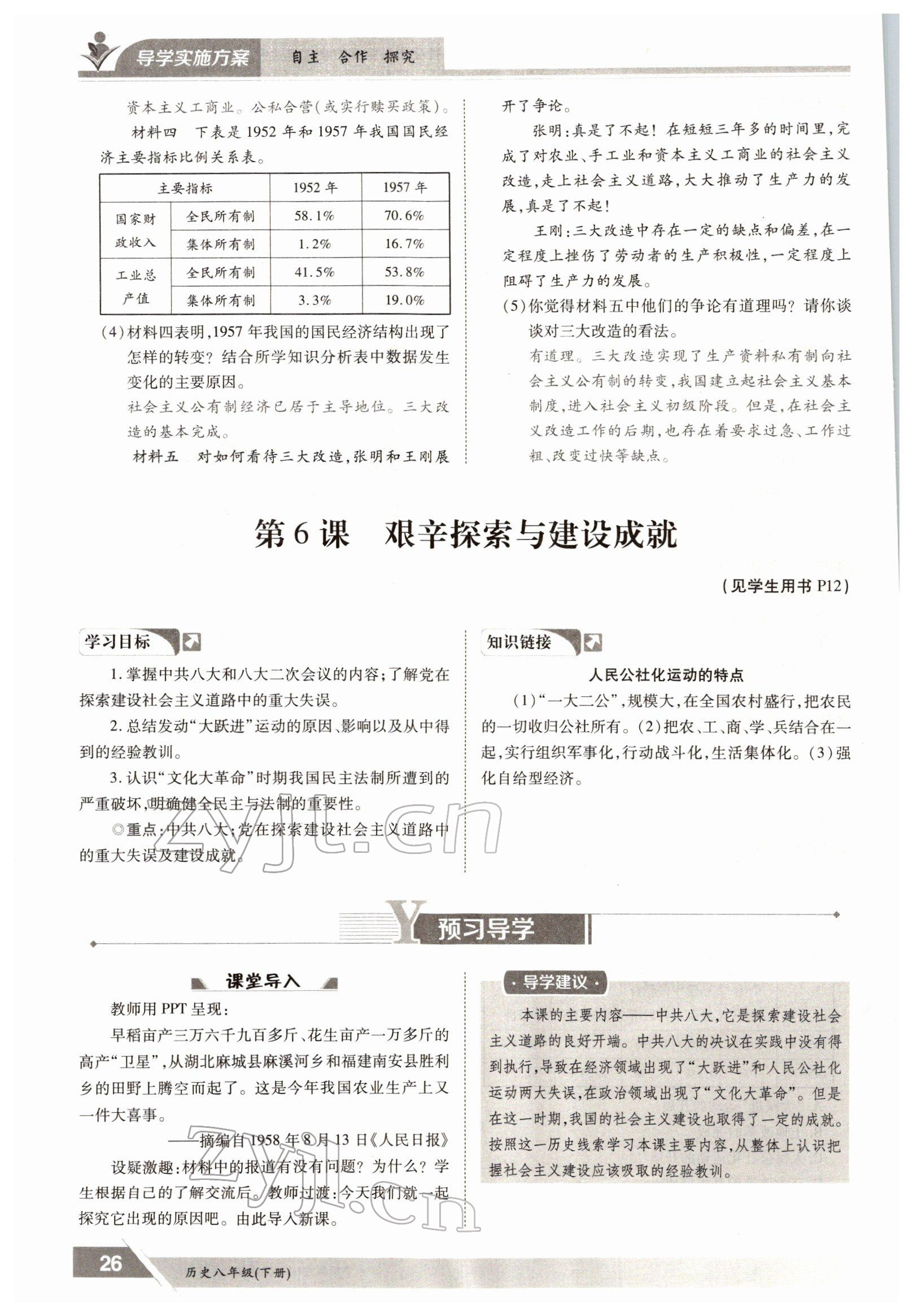 2022年三段六步導(dǎo)學測評八年級下冊歷史人教版 參考答案第26頁