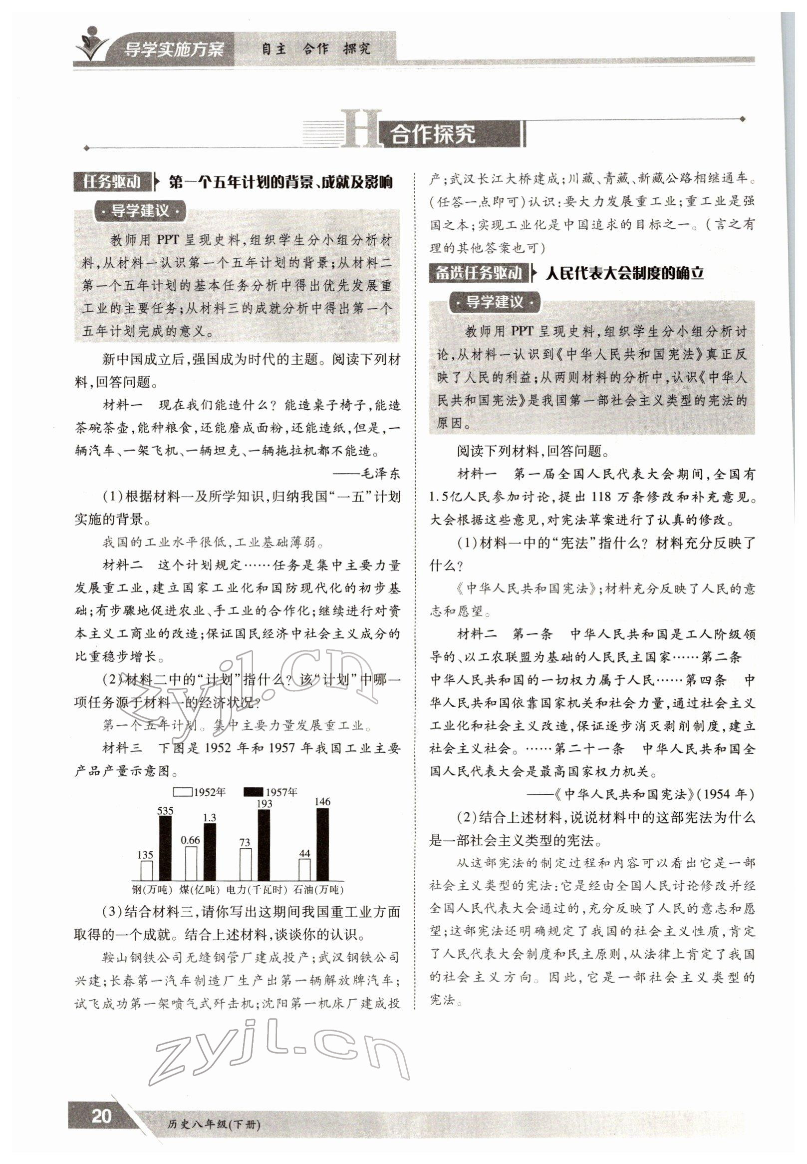 2022年三段六步导学测评八年级下册历史人教版 参考答案第20页