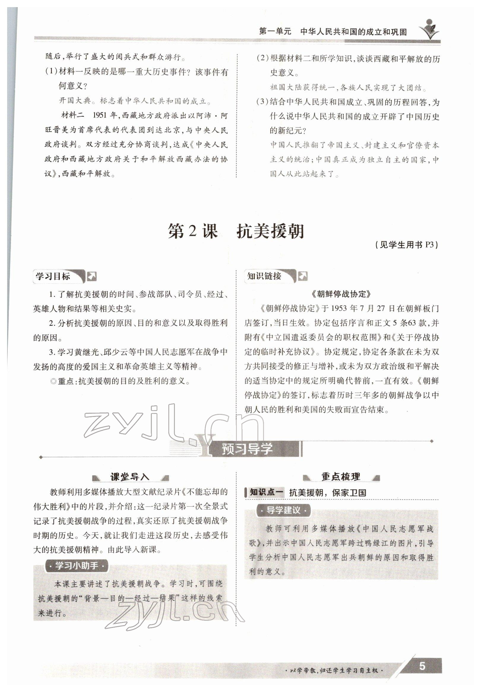 2022年三段六步導(dǎo)學(xué)測評八年級下冊歷史人教版 參考答案第5頁