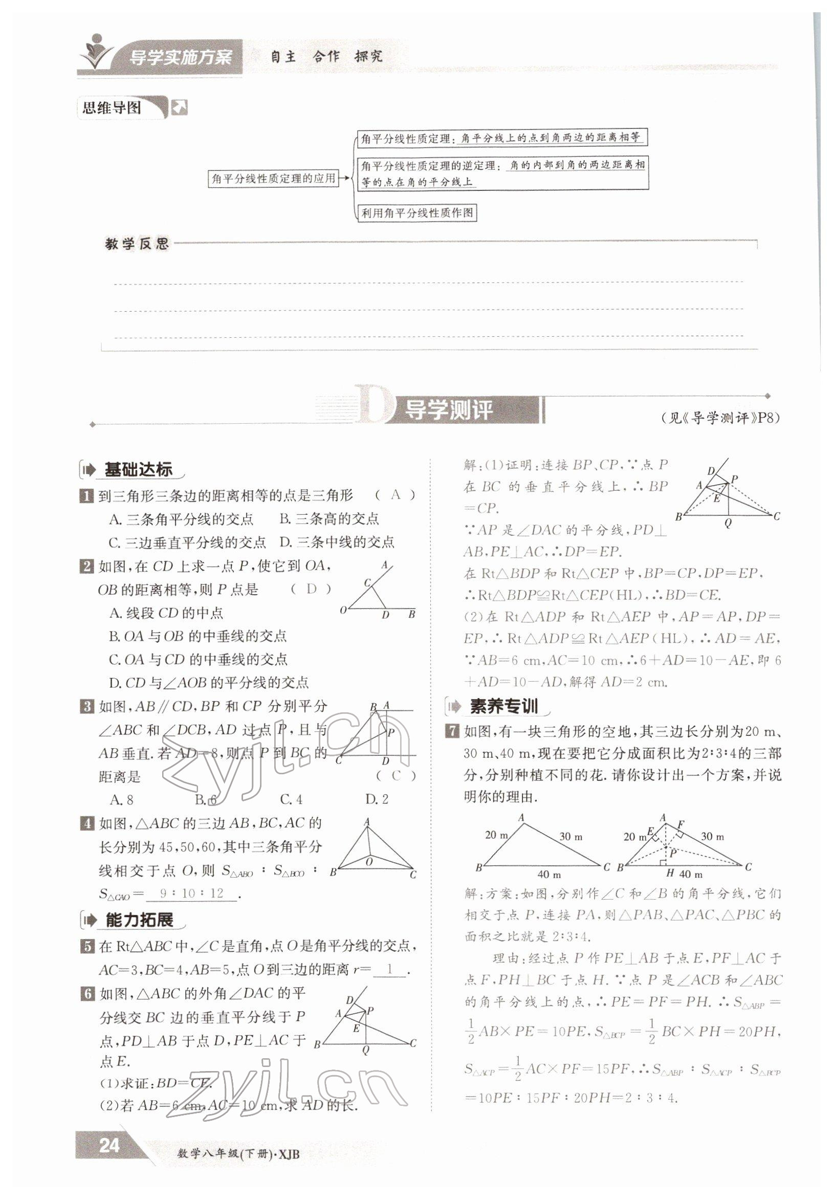 2022年金太陽導(dǎo)學(xué)測評八年級數(shù)學(xué)下冊湘教版 參考答案第24頁