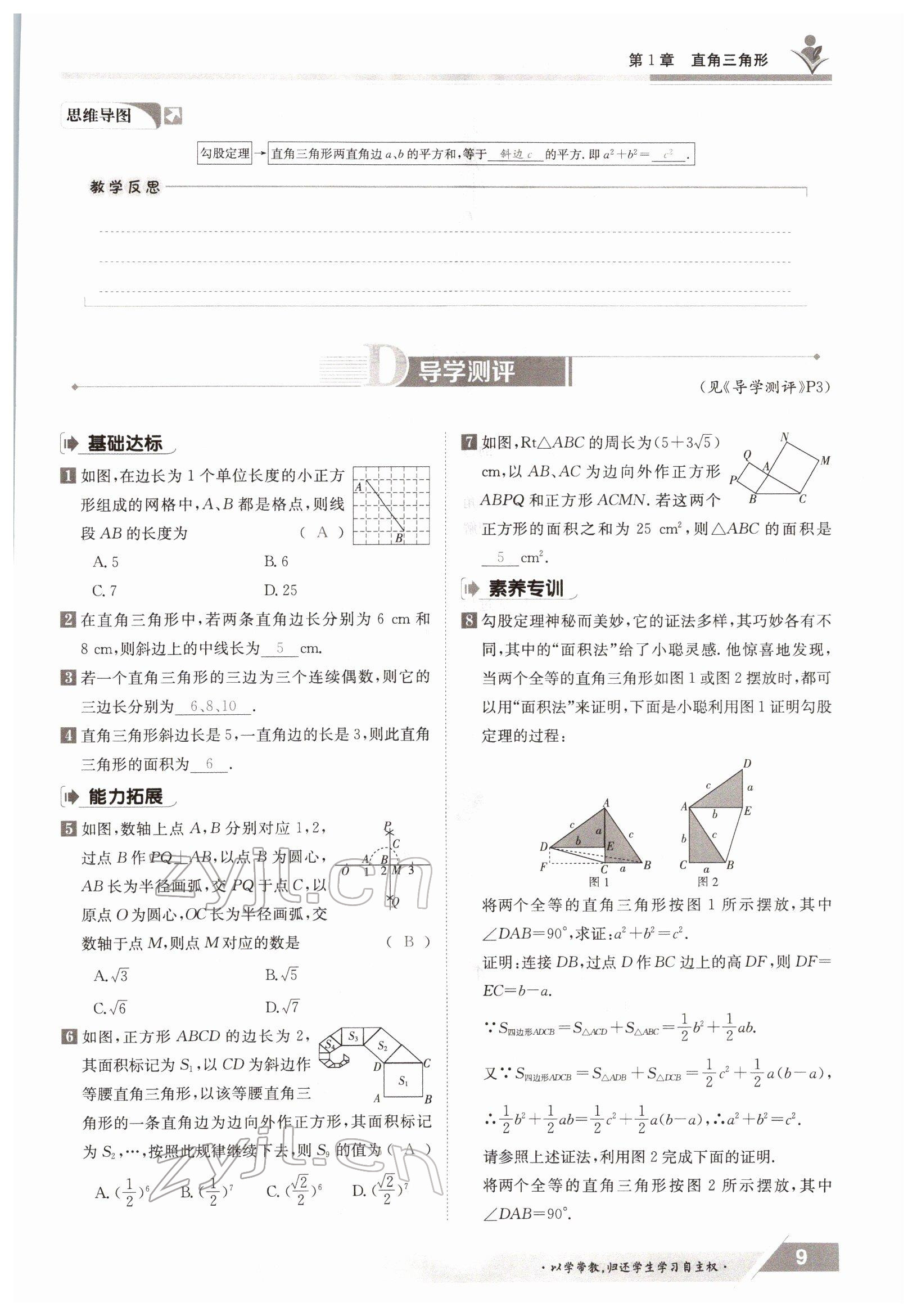 2022年金太阳导学测评八年级数学下册湘教版 参考答案第9页