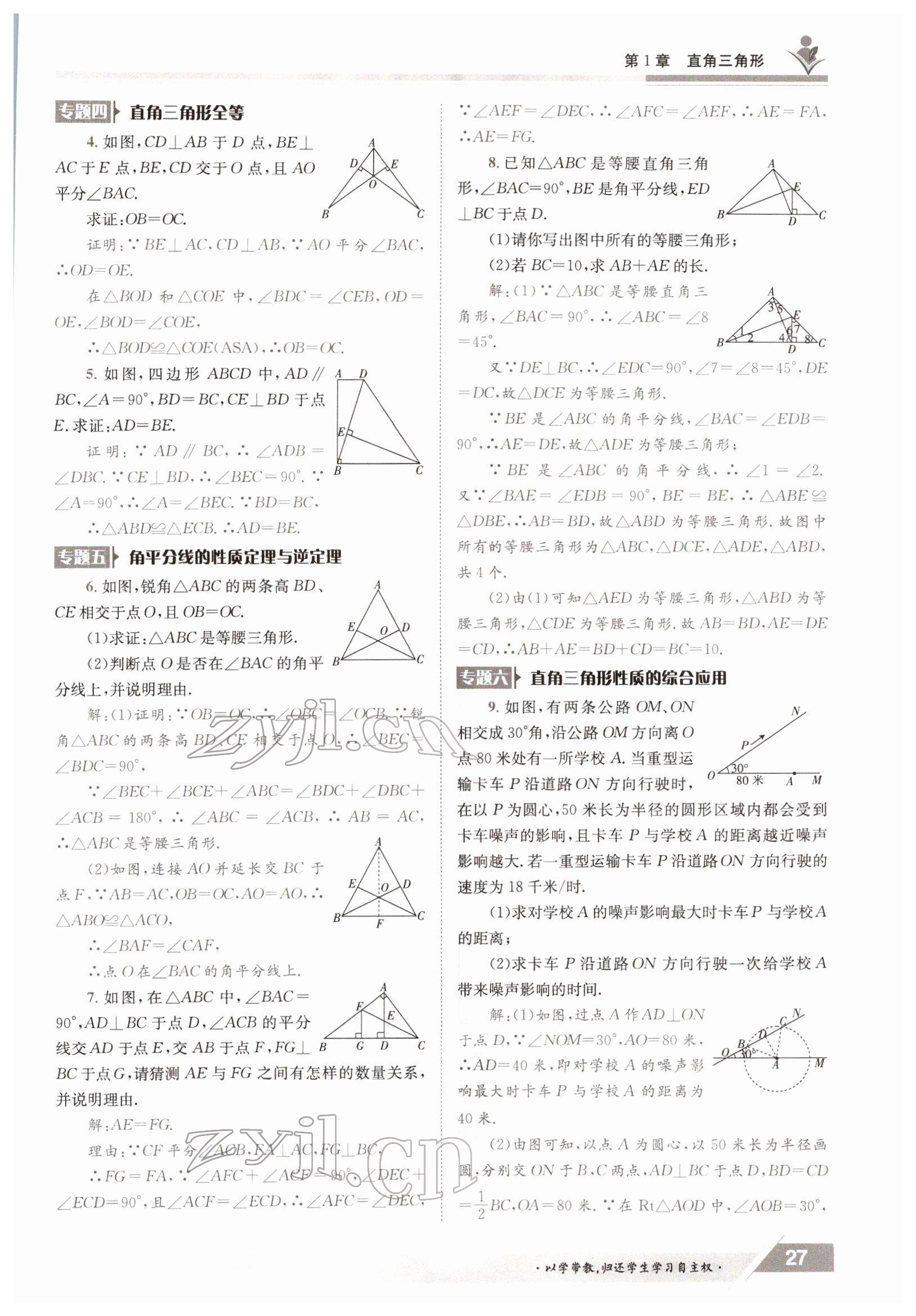 2022年金太阳导学测评八年级数学下册湘教版 参考答案第27页