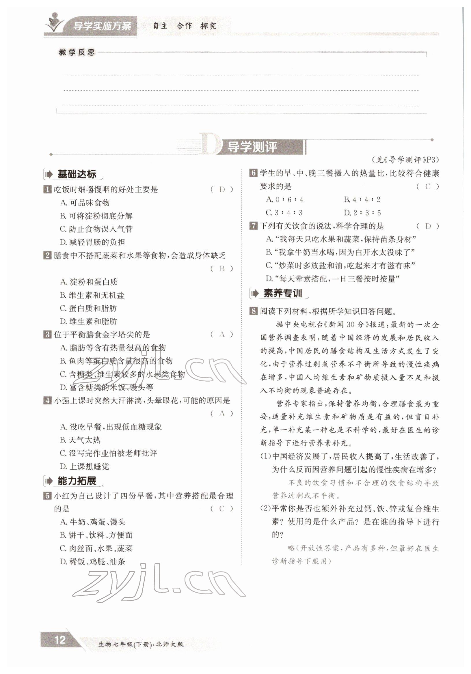 2022年三段六步導(dǎo)學(xué)案七年級生物下冊北師大版 參考答案第12頁