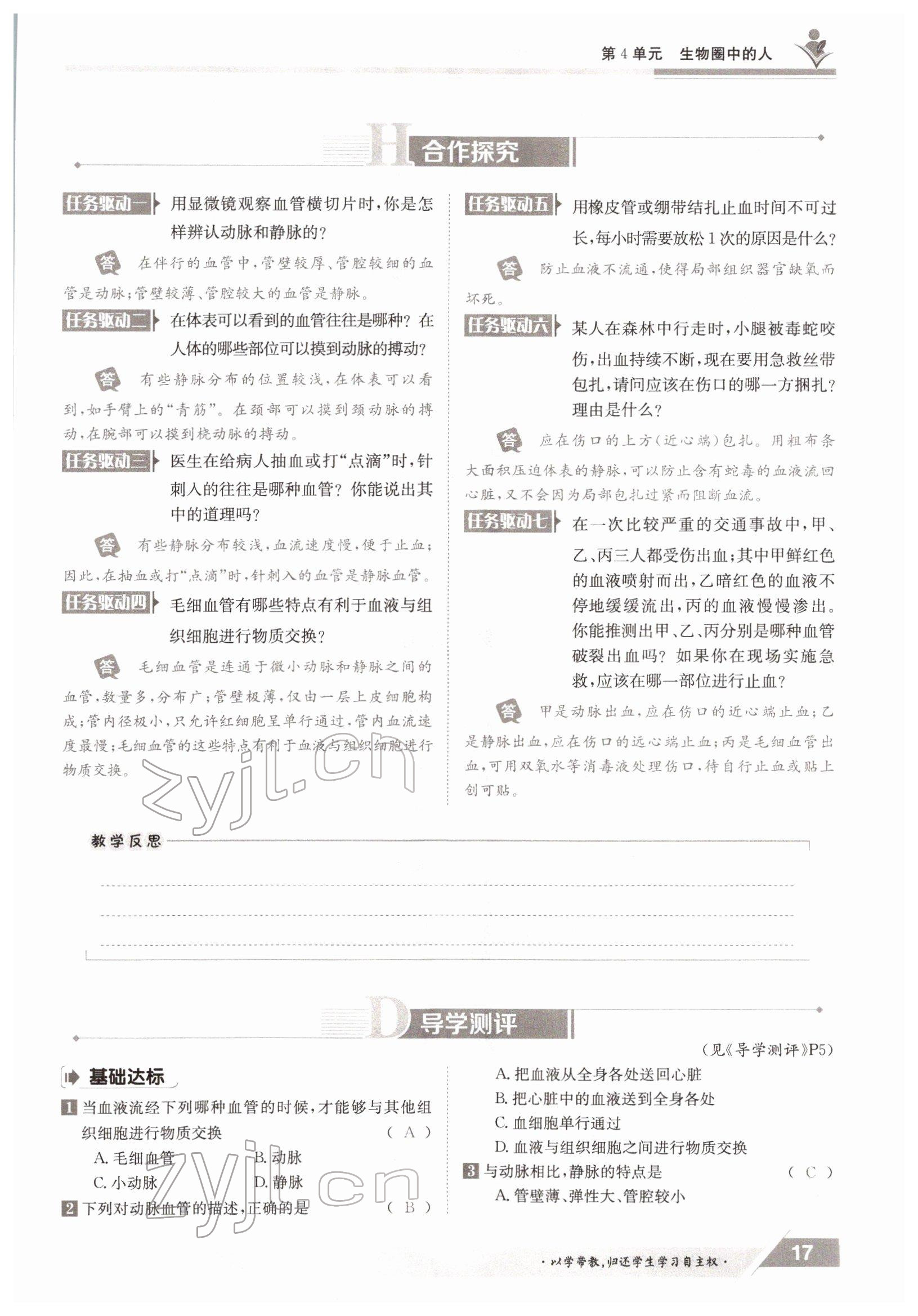 2022年三段六步導(dǎo)學(xué)案七年級(jí)生物下冊(cè)北師大版 參考答案第17頁