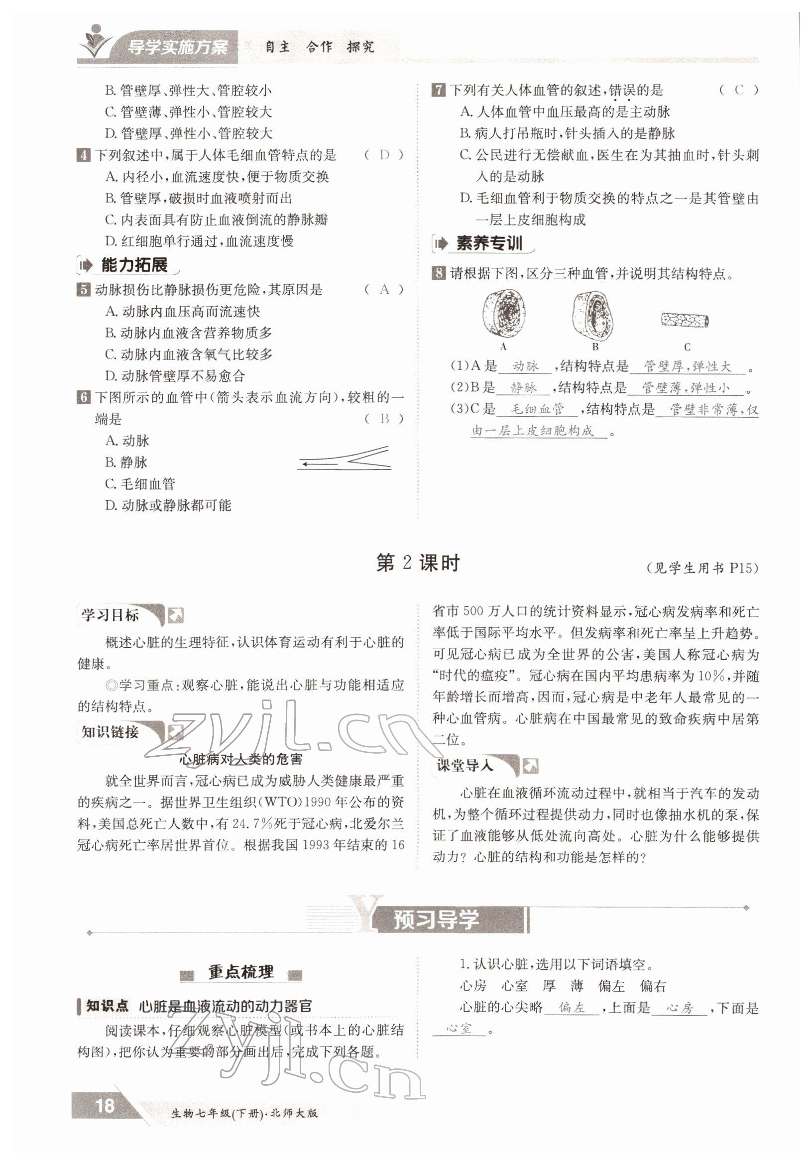 2022年三段六步導學案七年級生物下冊北師大版 參考答案第18頁