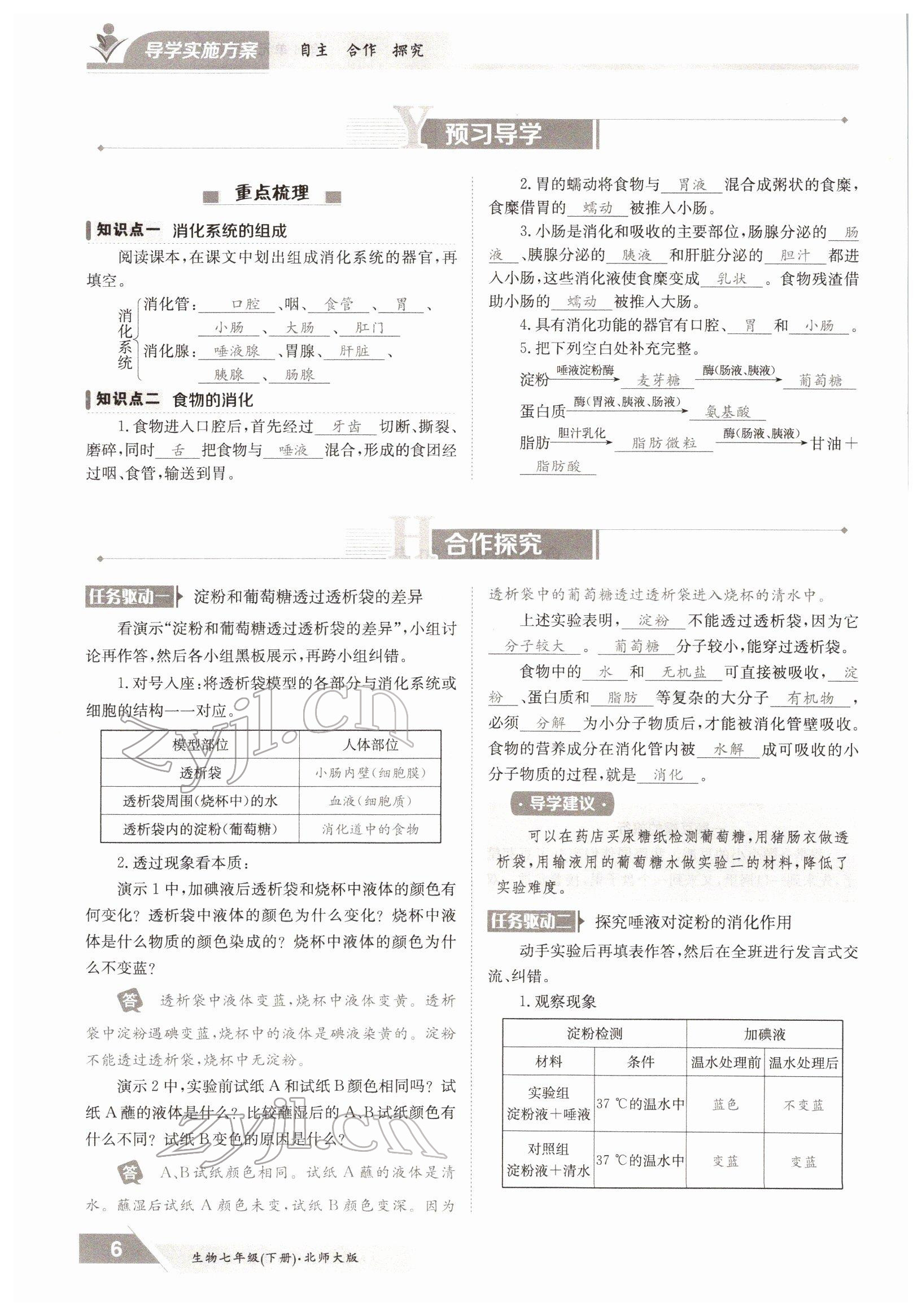 2022年三段六步导学案七年级生物下册北师大版 参考答案第6页