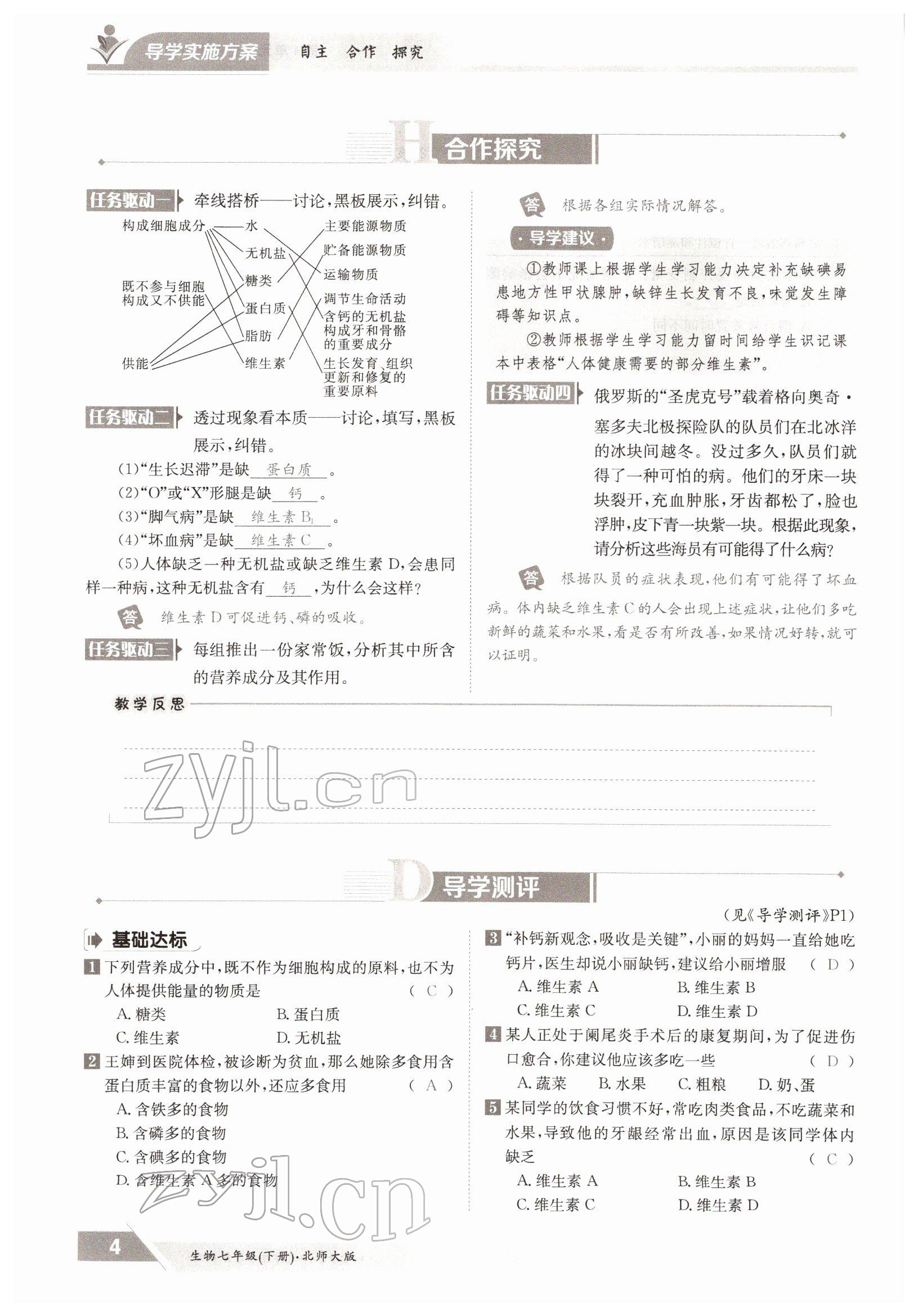 2022年三段六步导学案七年级生物下册北师大版 参考答案第4页