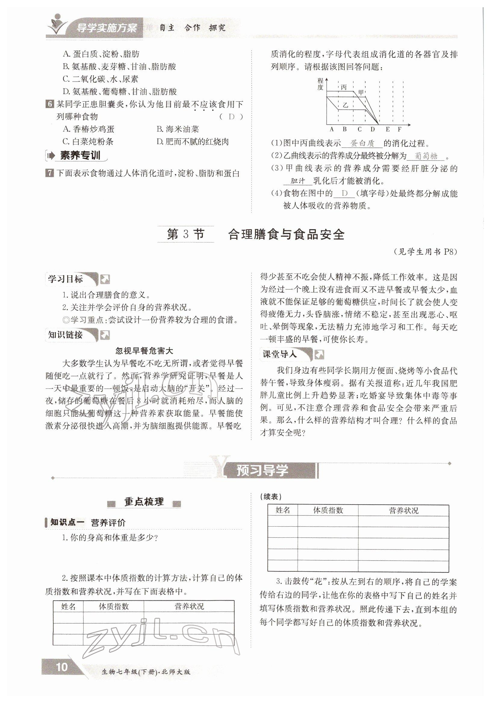 2022年三段六步導學案七年級生物下冊北師大版 參考答案第10頁