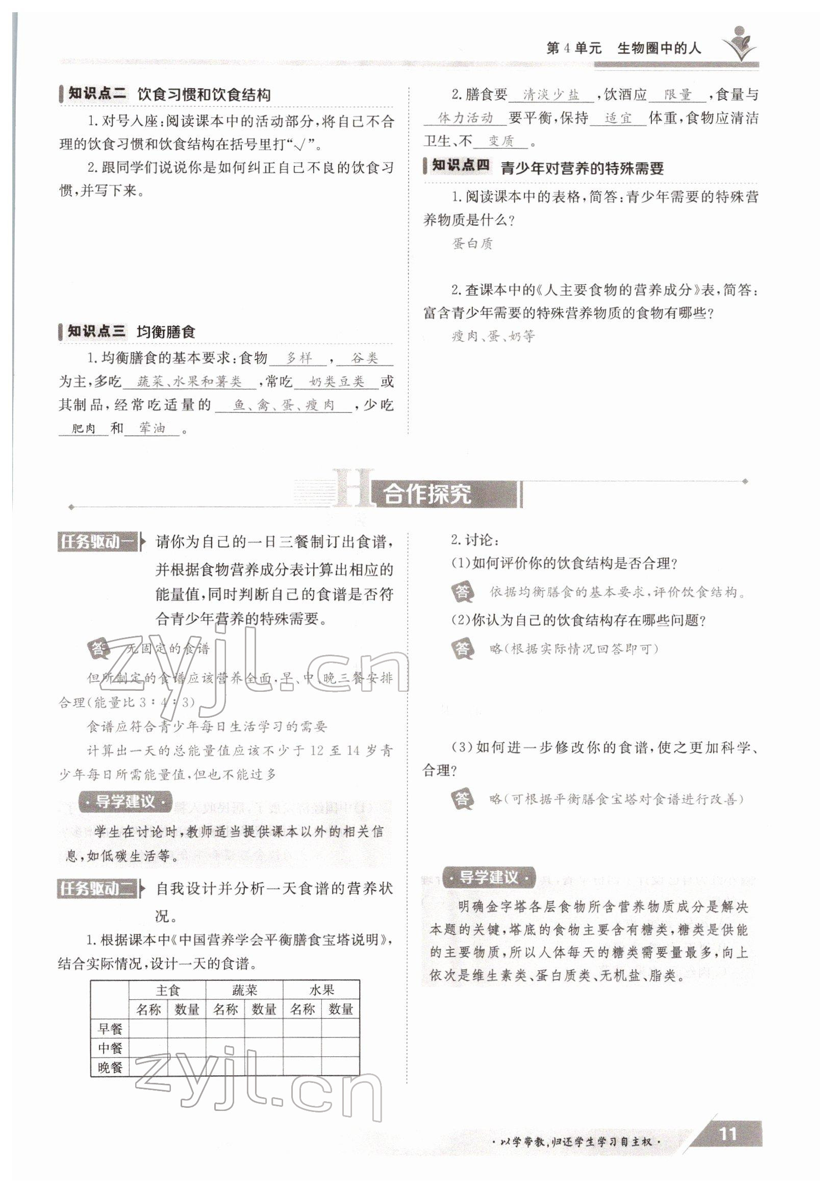 2022年三段六步導學測評七年級生物下冊北師大版 參考答案第11頁