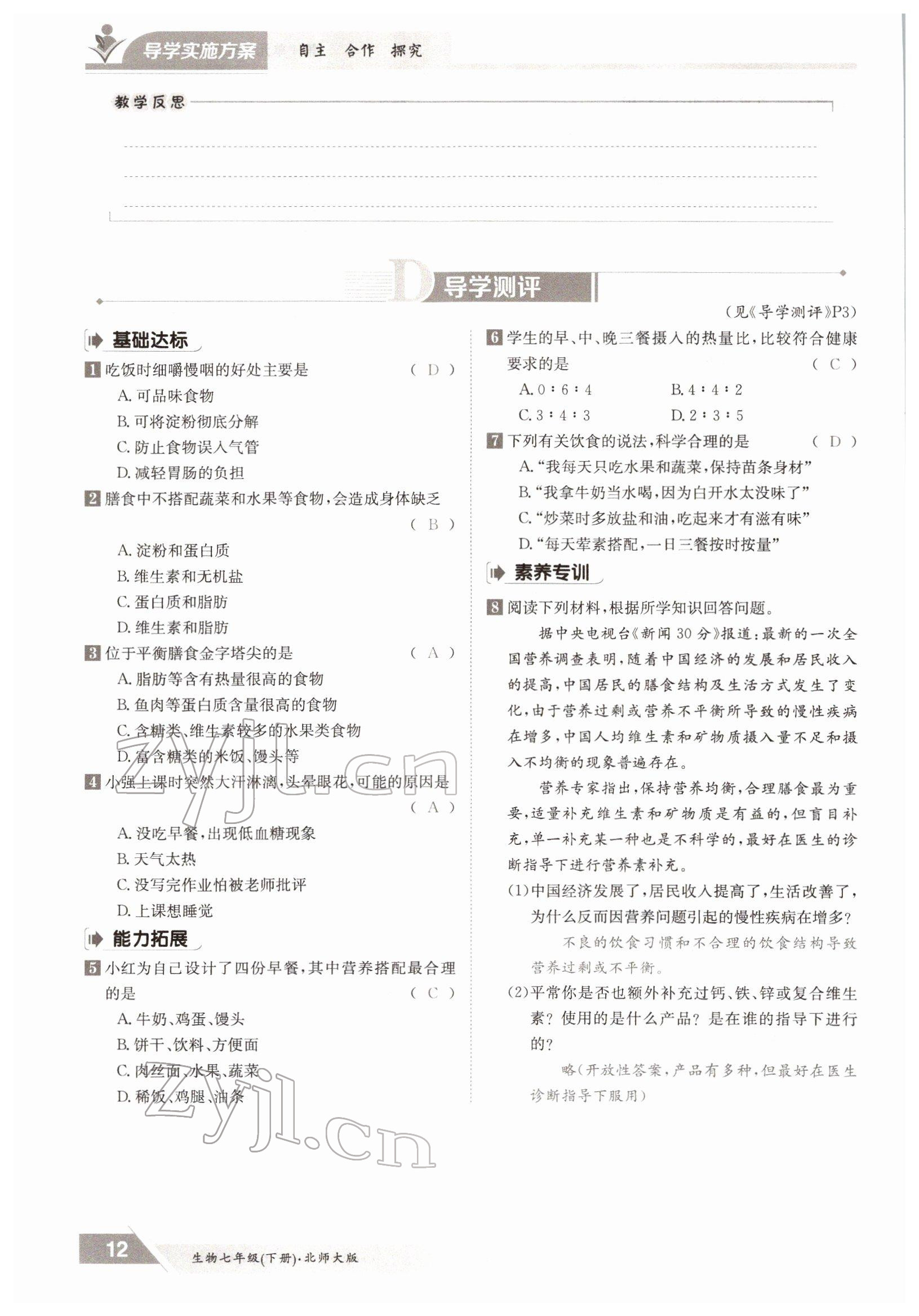 2022年三段六步導(dǎo)學(xué)測評七年級生物下冊北師大版 參考答案第12頁