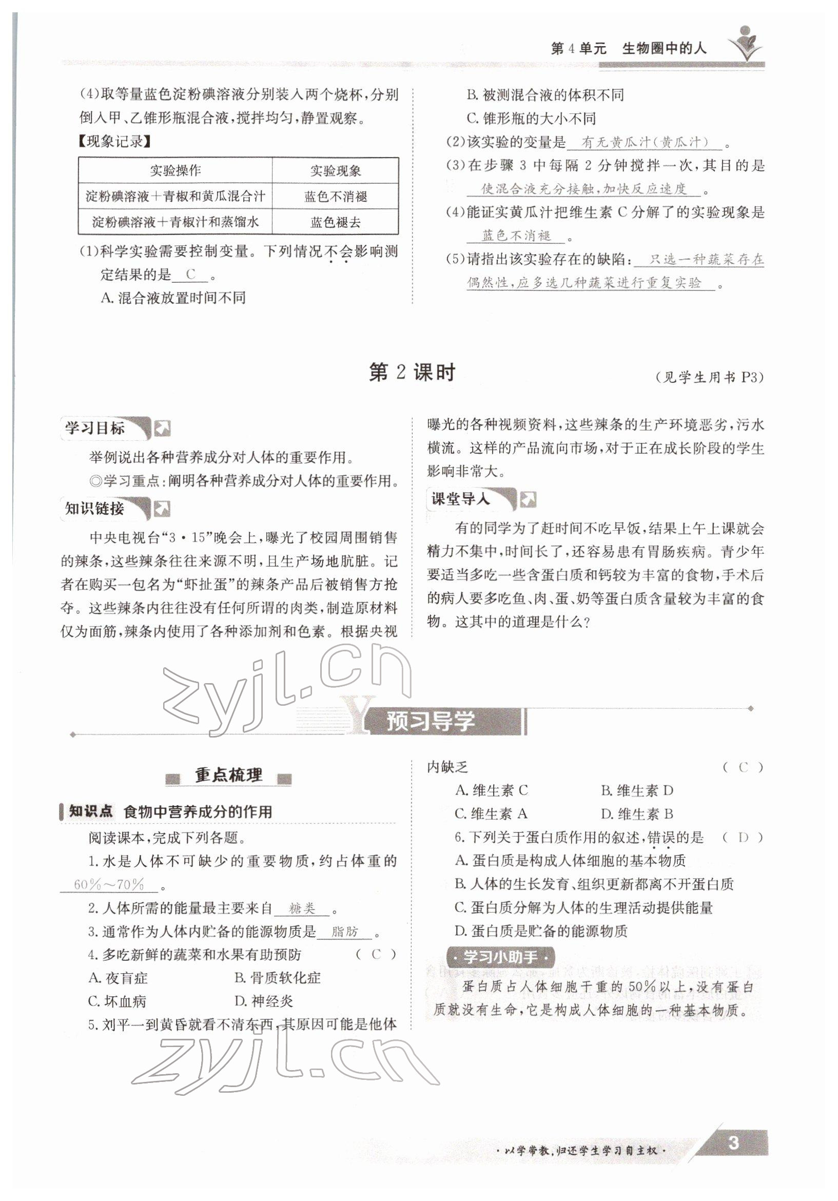 2022年三段六步導學測評七年級生物下冊北師大版 參考答案第3頁