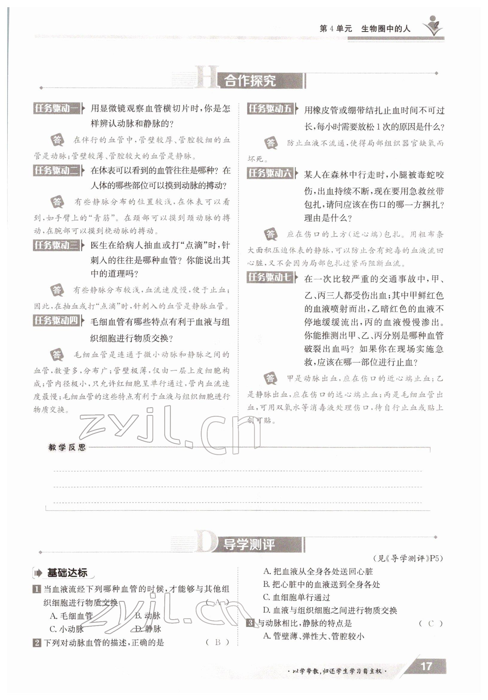 2022年三段六步導(dǎo)學(xué)測評七年級生物下冊北師大版 參考答案第17頁