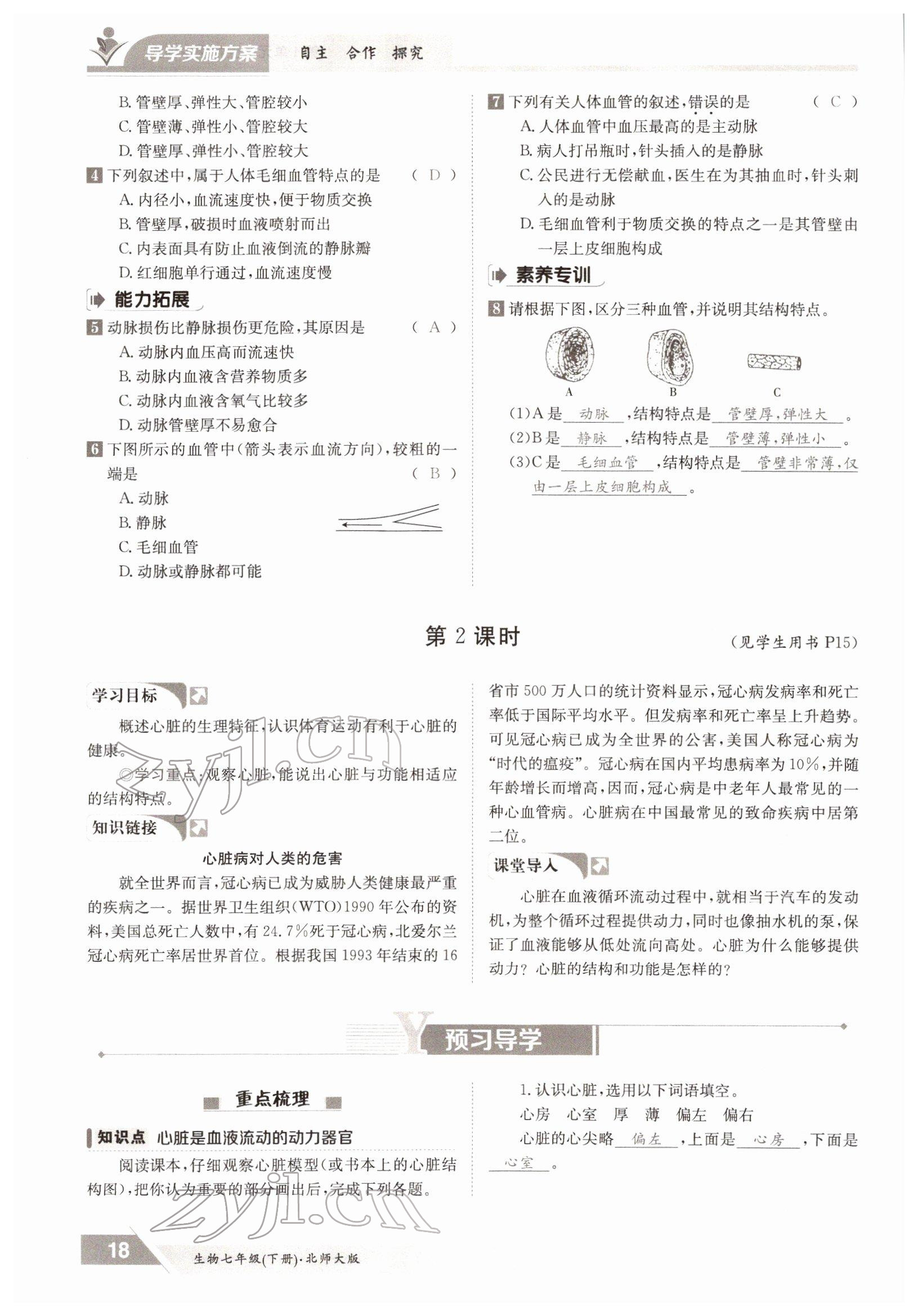 2022年三段六步導學測評七年級生物下冊北師大版 參考答案第18頁