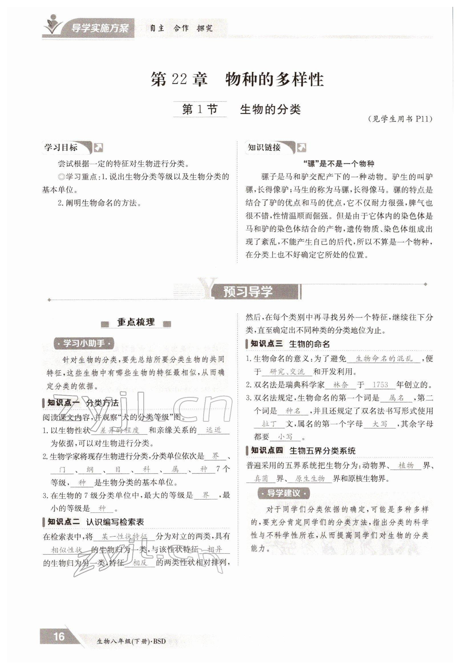 2022年三段六步導(dǎo)學(xué)測評八年級生物下冊北師大版 參考答案第16頁