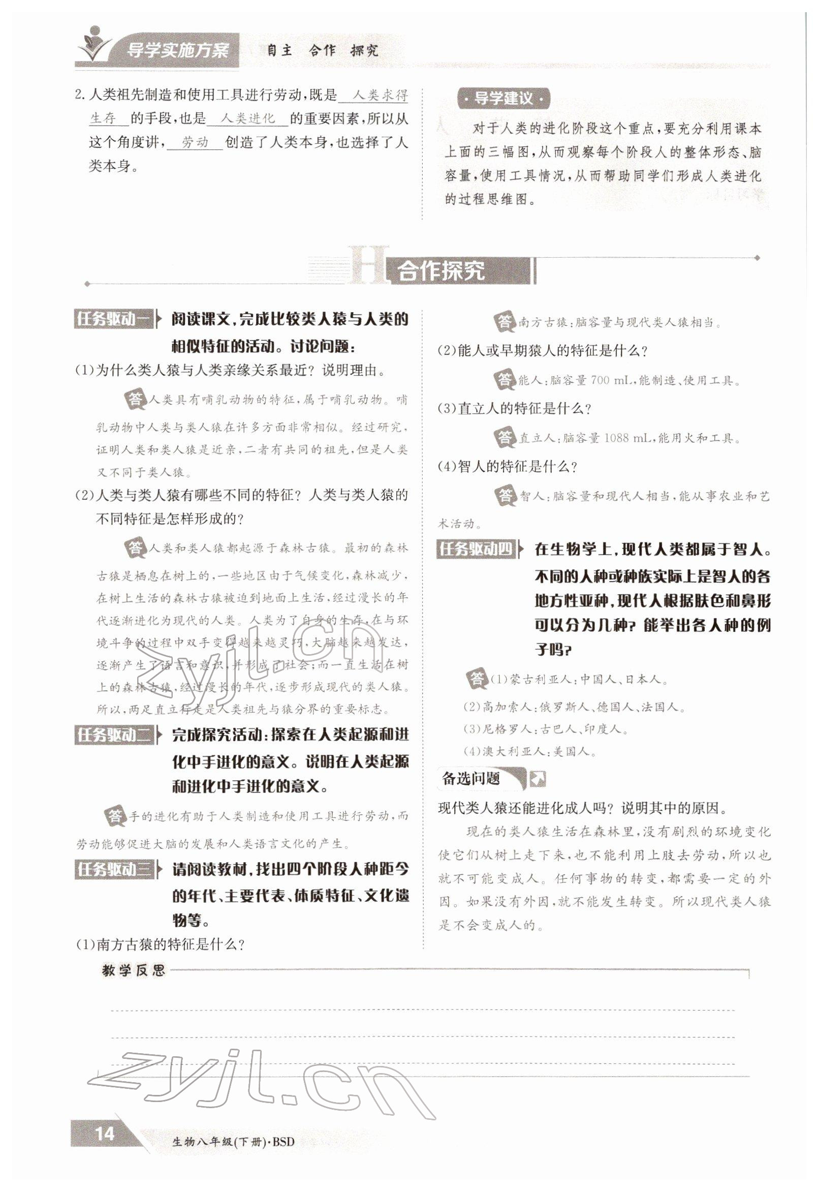 2022年三段六步導(dǎo)學(xué)測評(píng)八年級(jí)生物下冊北師大版 參考答案第14頁