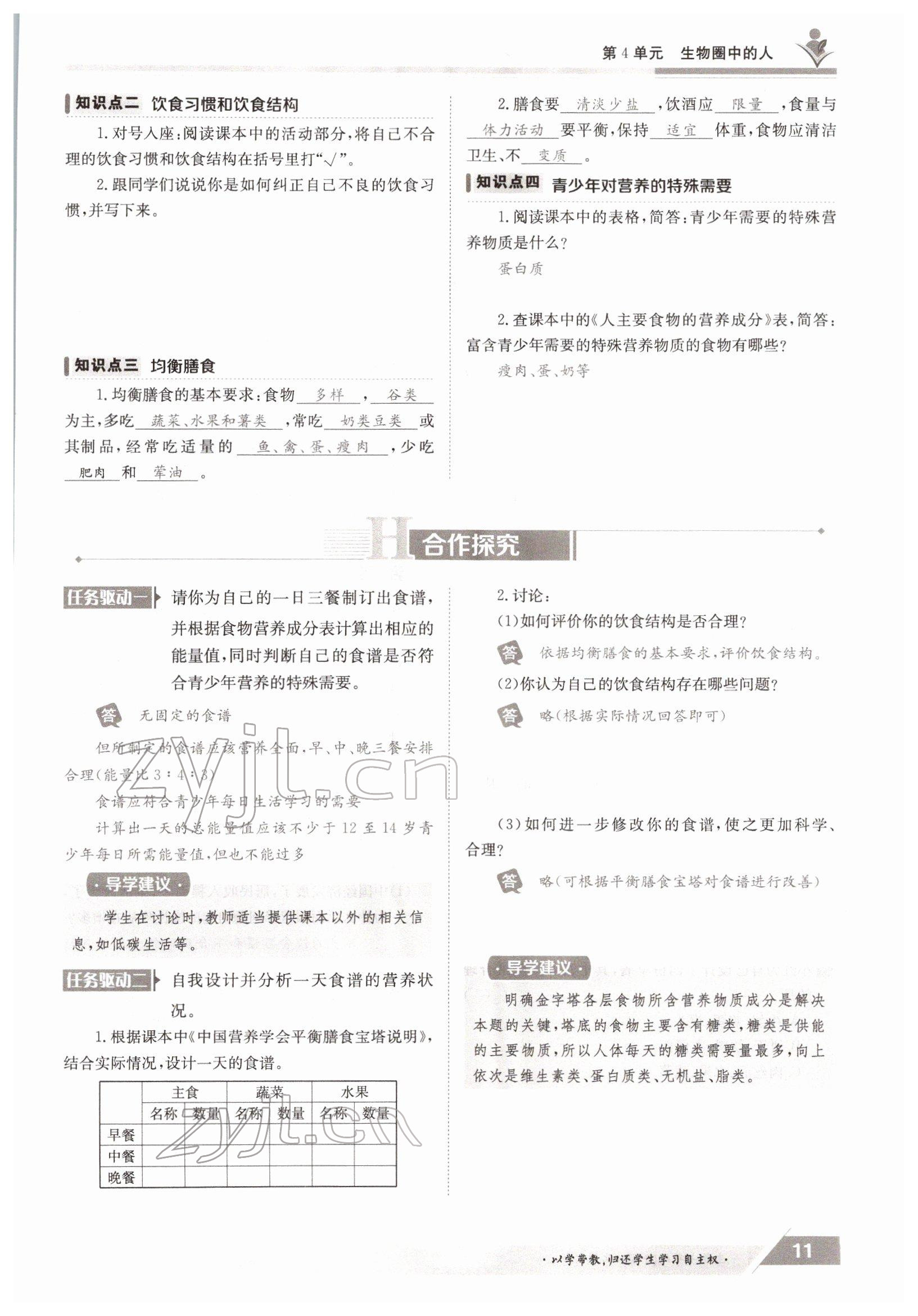 2022年金太陽導學測評七年級生物下冊北師大版 參考答案第11頁