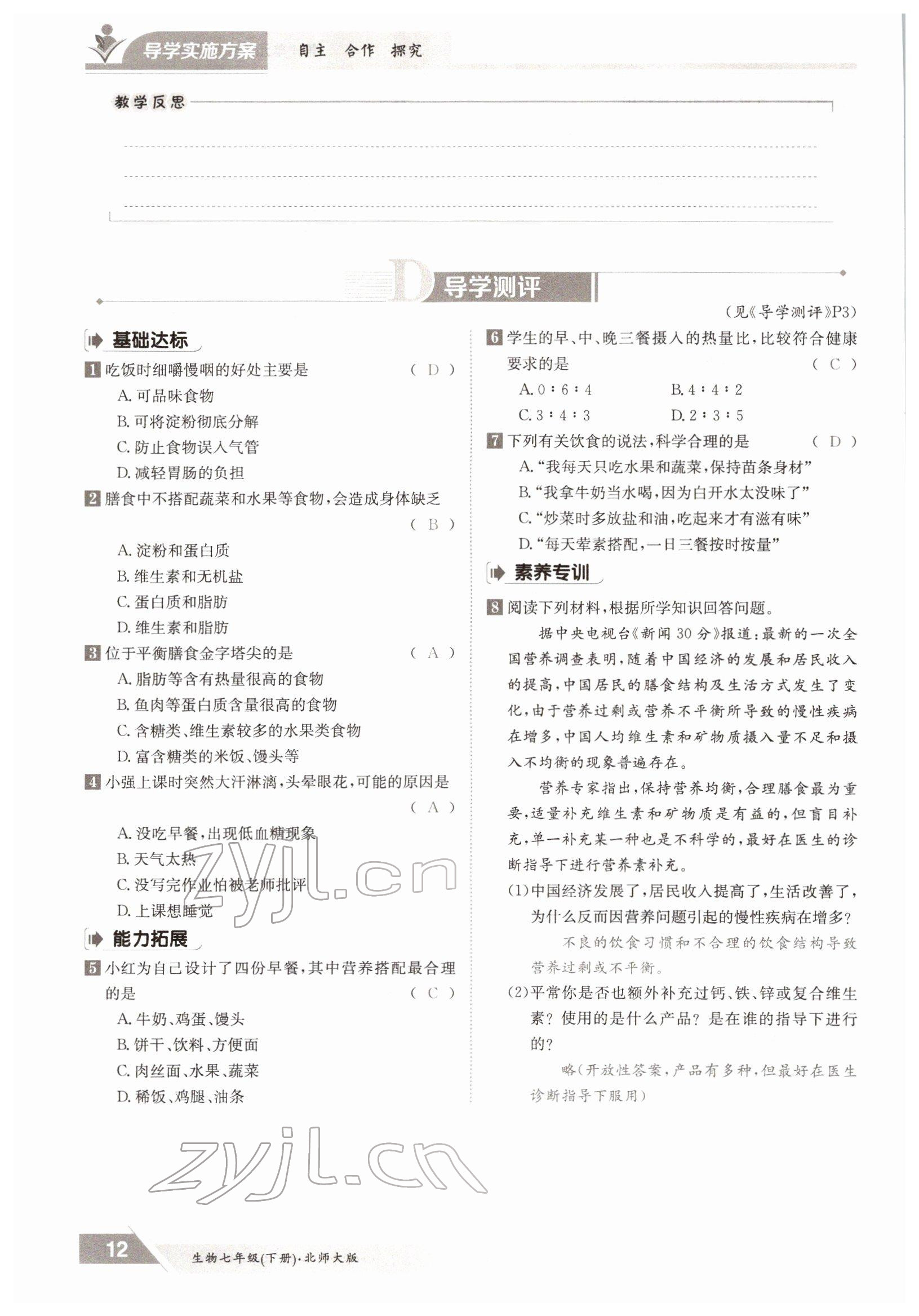 2022年金太陽導(dǎo)學(xué)測評七年級生物下冊北師大版 參考答案第12頁