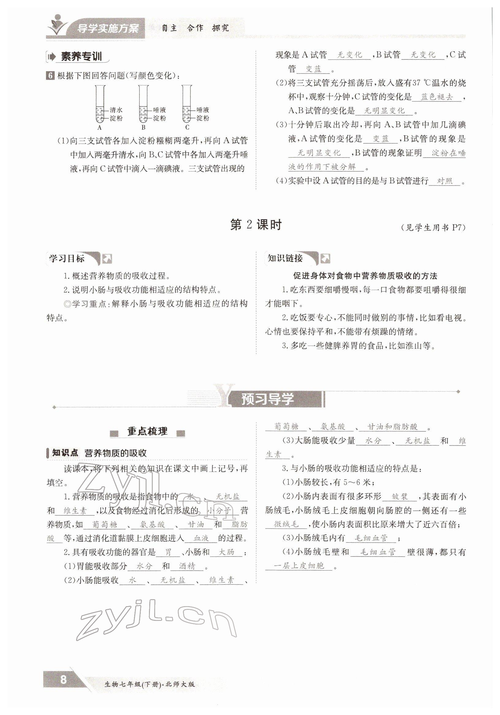 2022年金太陽導(dǎo)學(xué)測(cè)評(píng)七年級(jí)生物下冊(cè)北師大版 參考答案第8頁