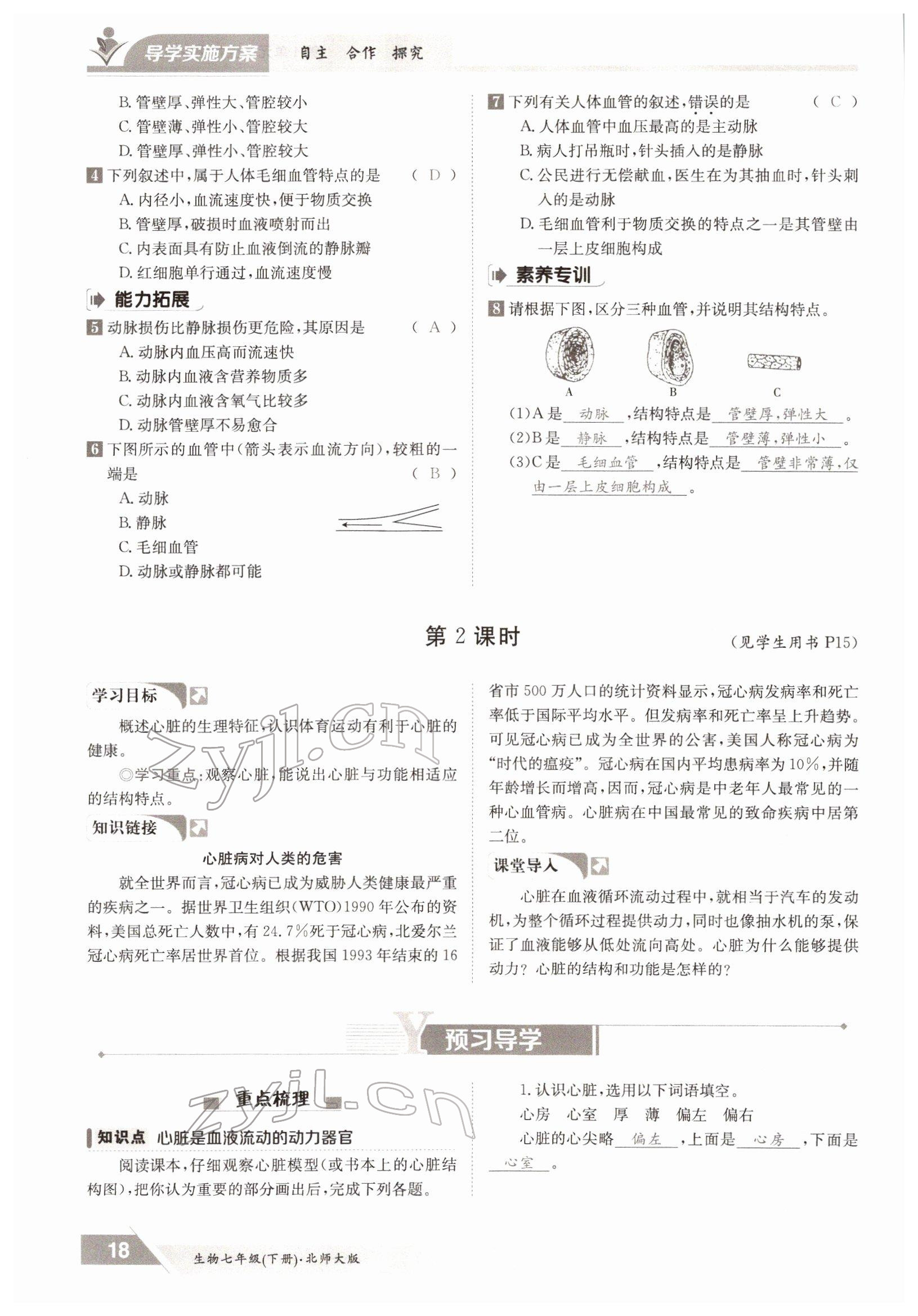 2022年金太阳导学测评七年级生物下册北师大版 参考答案第18页