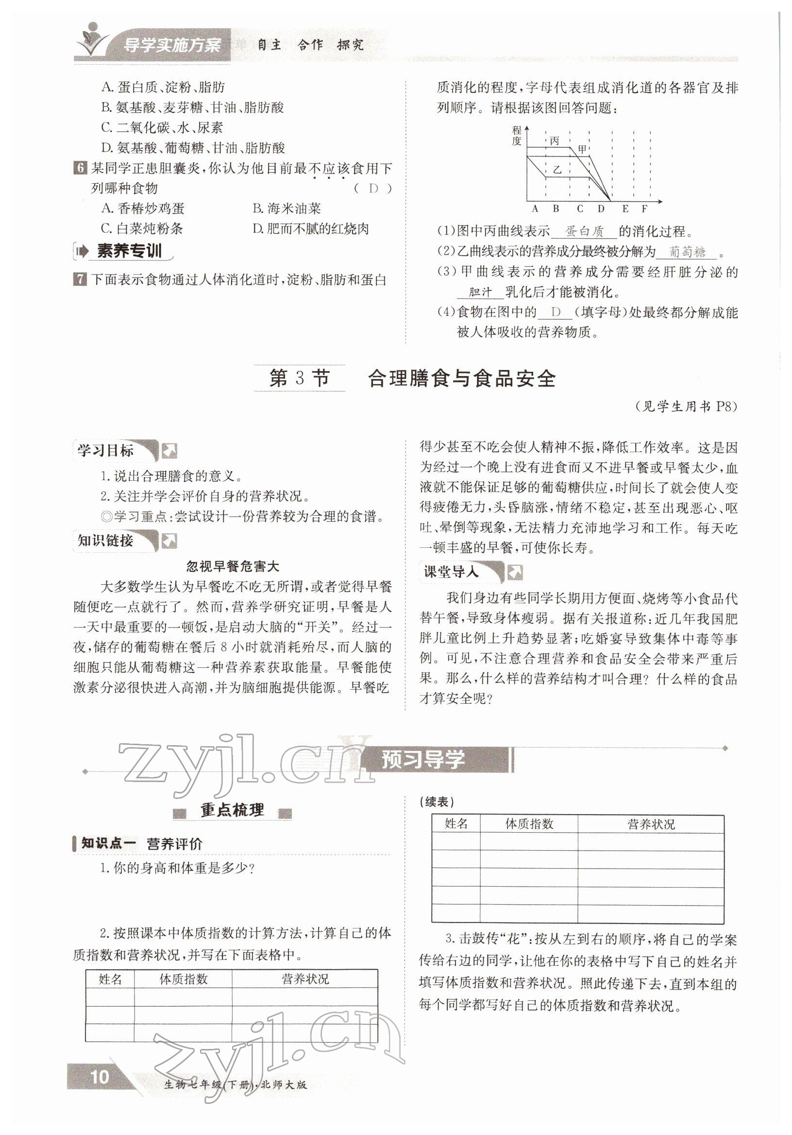 2022年金太陽導(dǎo)學(xué)測評七年級生物下冊北師大版 參考答案第10頁