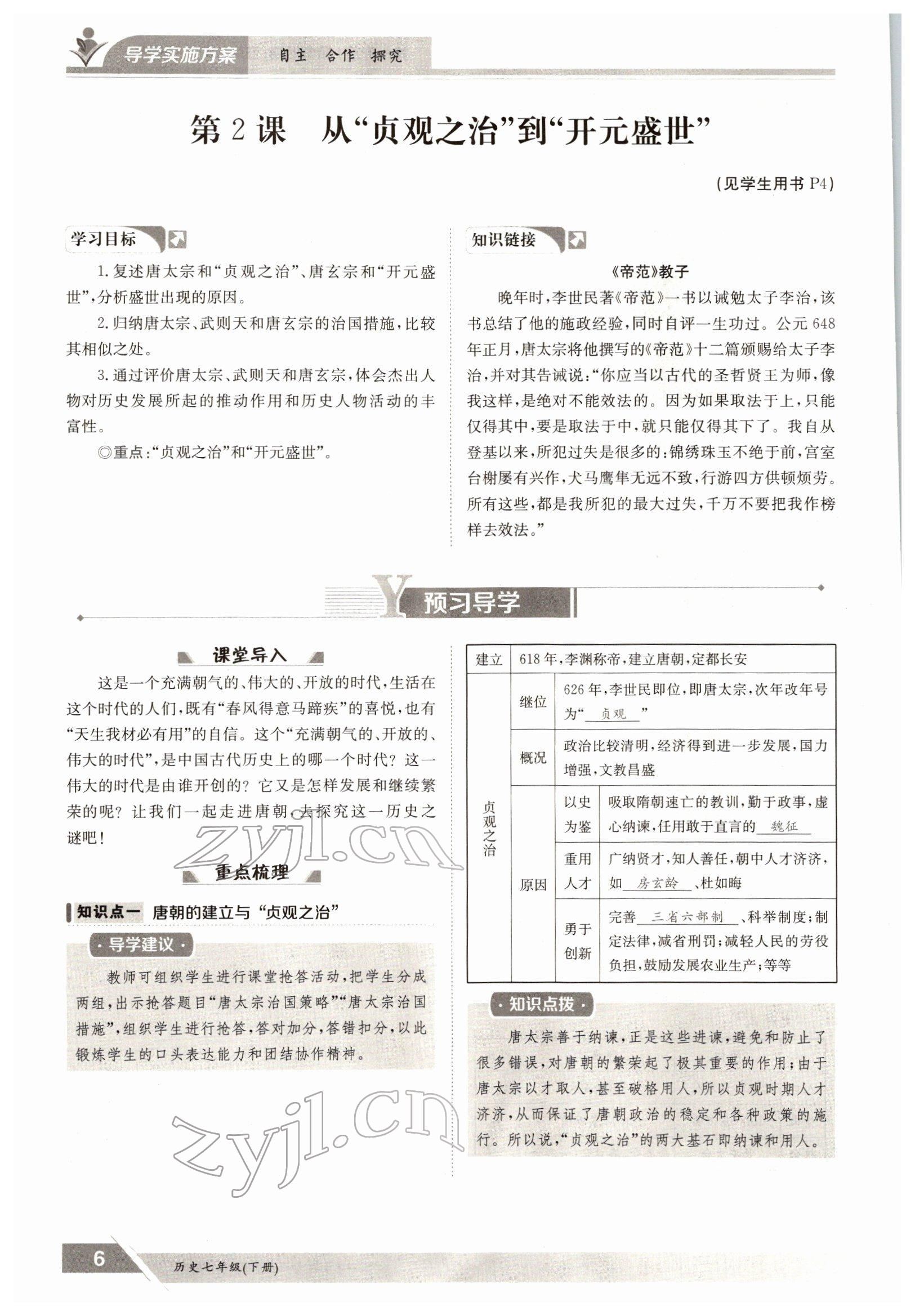 2022年三段六步導(dǎo)學(xué)案七年級(jí)歷史下冊(cè)人教版 參考答案第6頁(yè)