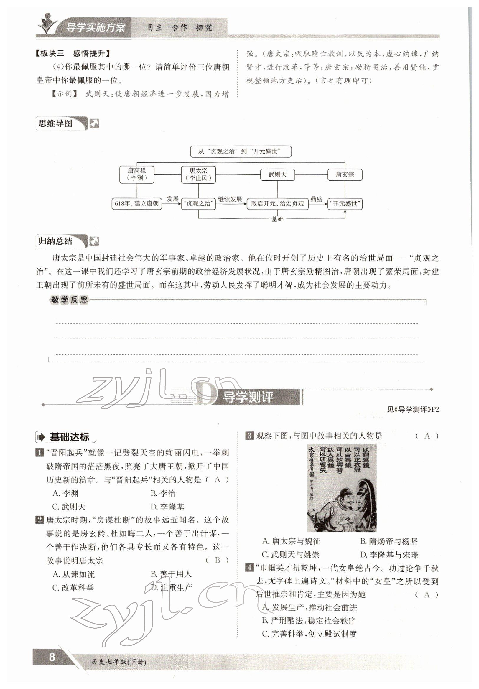 2022年三段六步導(dǎo)學(xué)案七年級(jí)歷史下冊(cè)人教版 參考答案第8頁(yè)