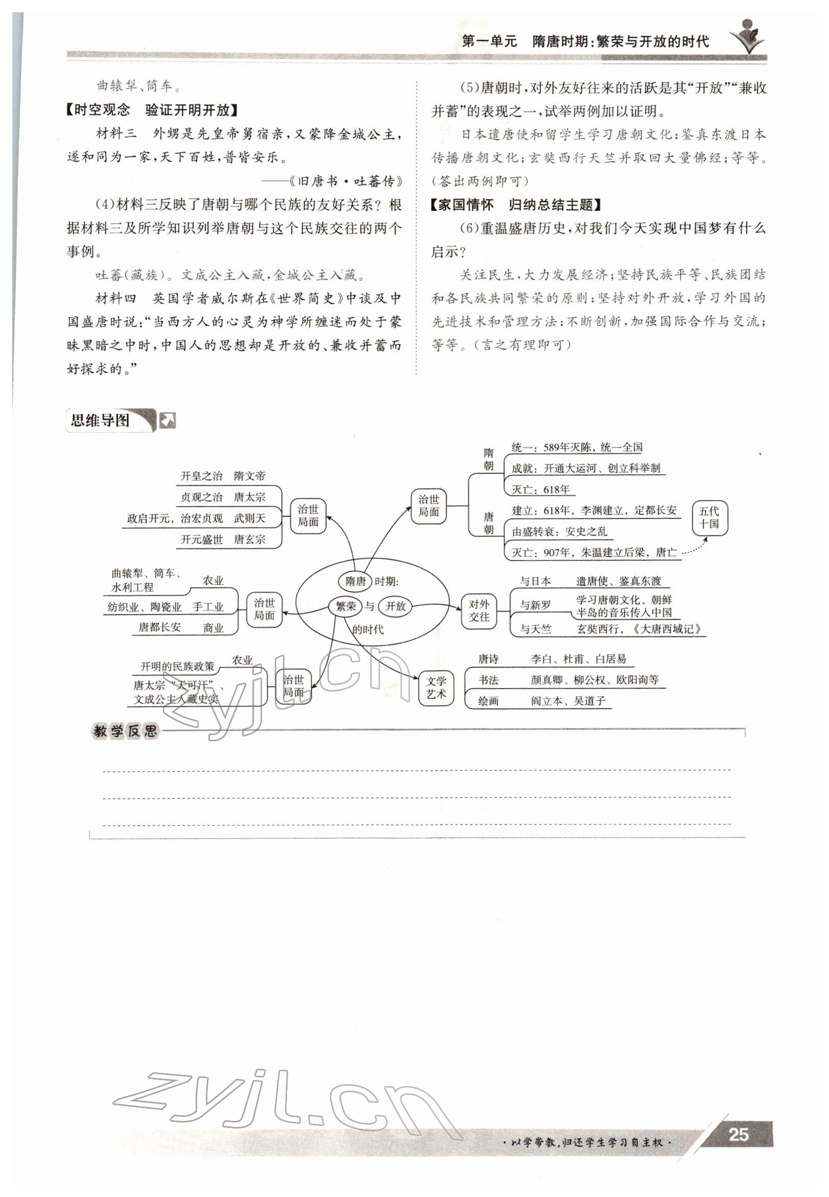 2022年三段六步導(dǎo)學(xué)案七年級(jí)歷史下冊(cè)人教版 參考答案第25頁