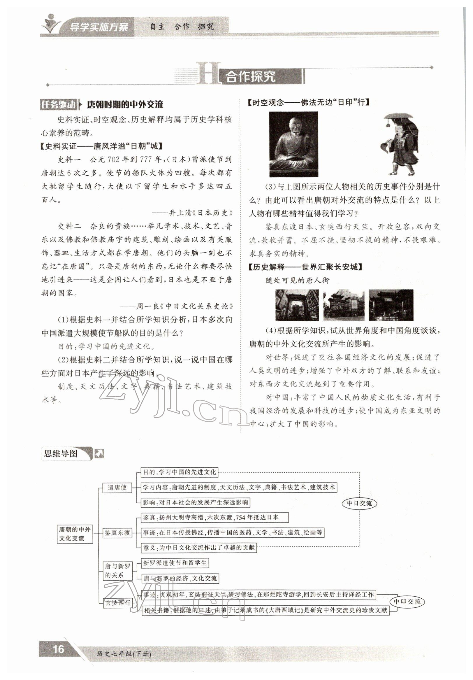 2022年三段六步導(dǎo)學(xué)案七年級歷史下冊人教版 參考答案第16頁