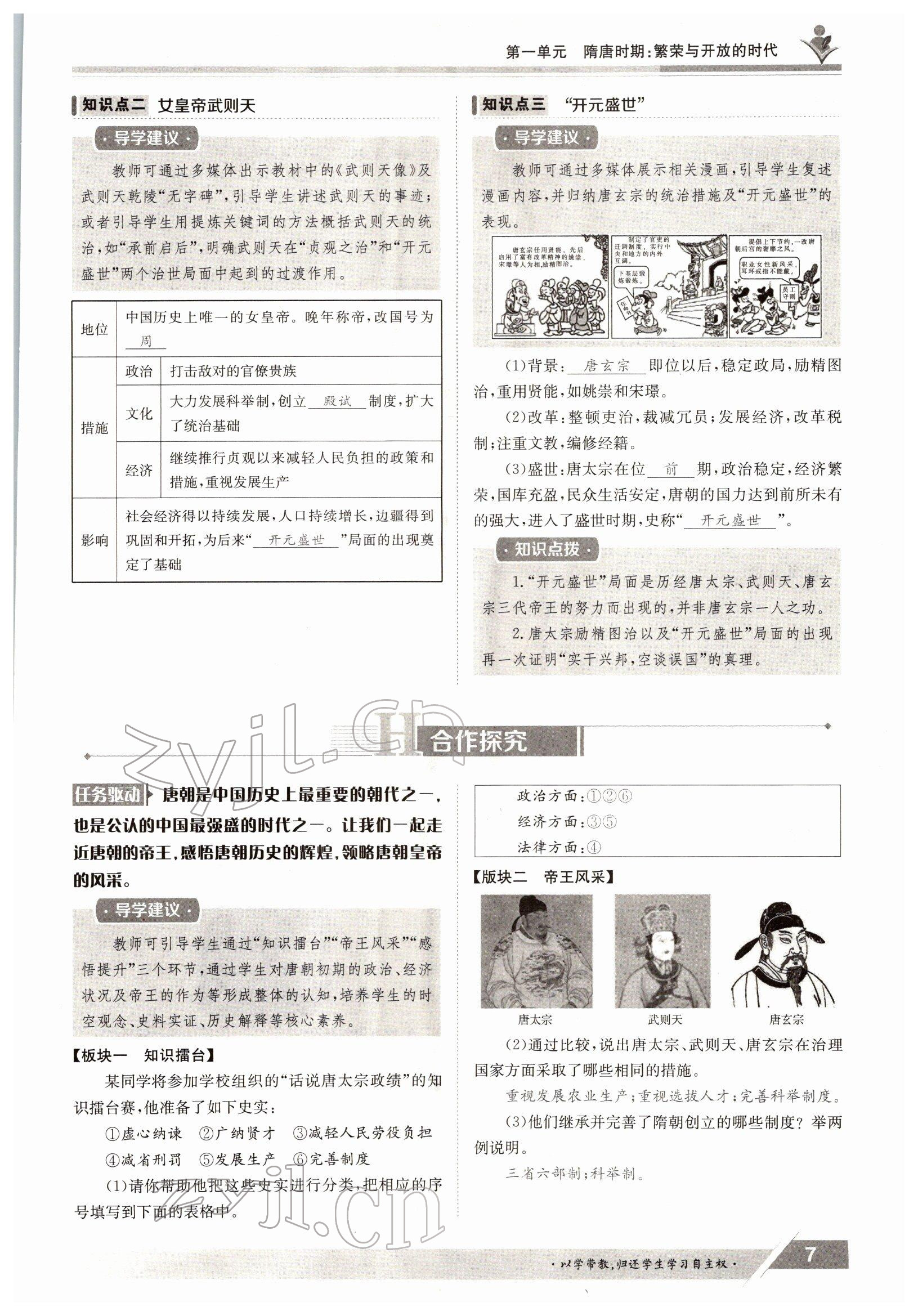 2022年三段六步導(dǎo)學(xué)案七年級歷史下冊人教版 參考答案第7頁