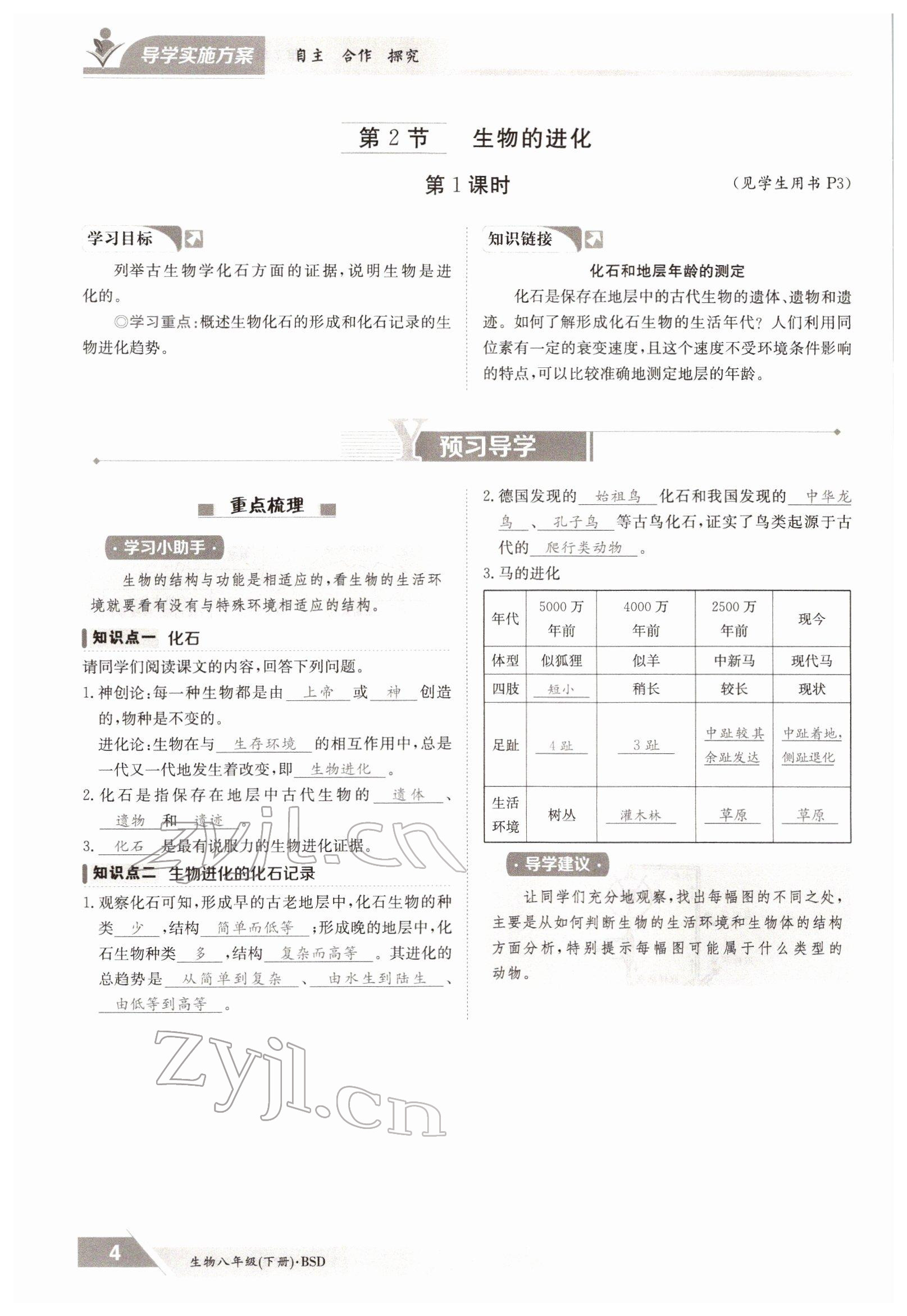 2022年三段六步導(dǎo)學(xué)案八年級(jí)生物下冊(cè)北師大版 參考答案第4頁