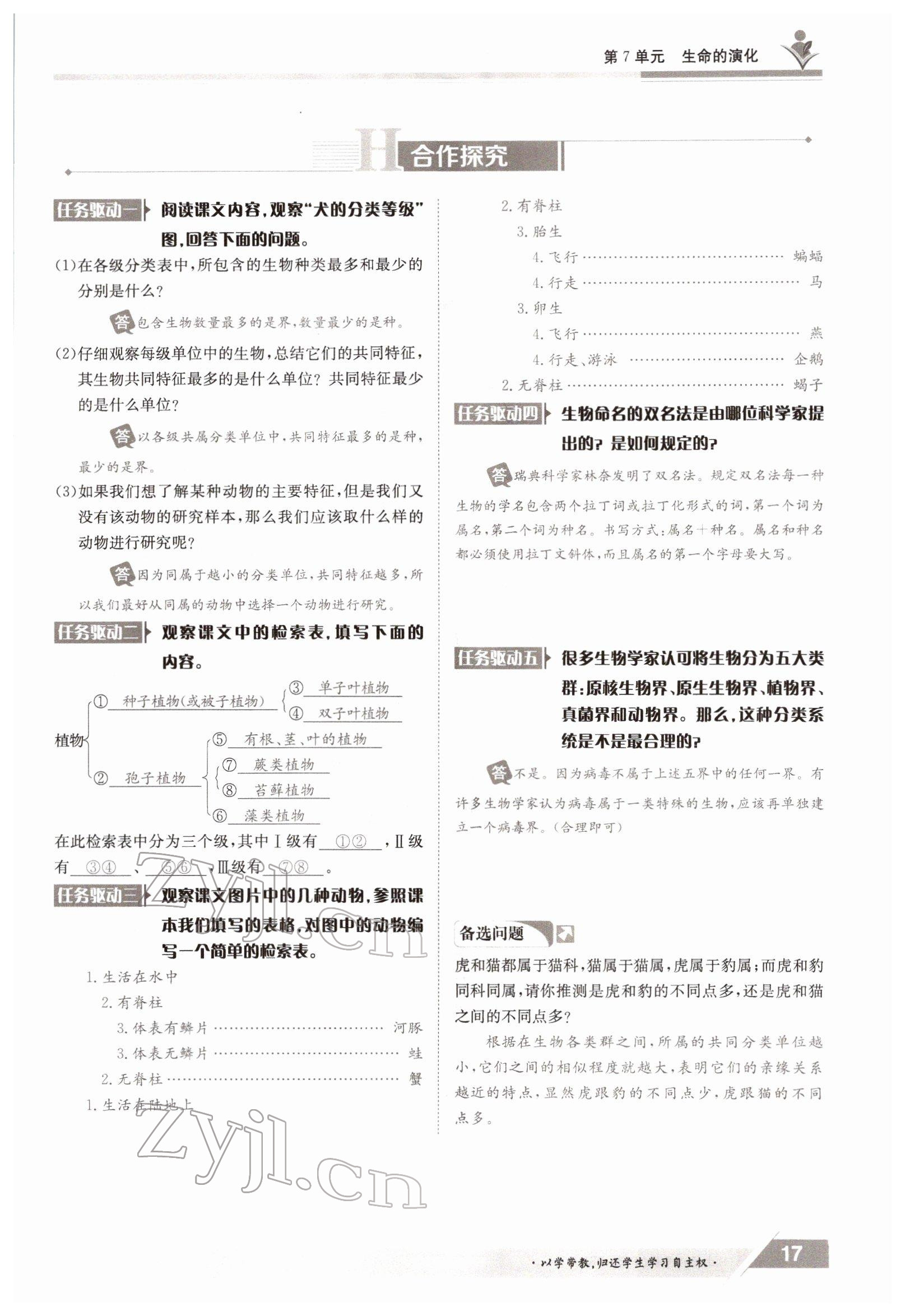 2022年三段六步導(dǎo)學(xué)案八年級(jí)生物下冊(cè)北師大版 參考答案第17頁