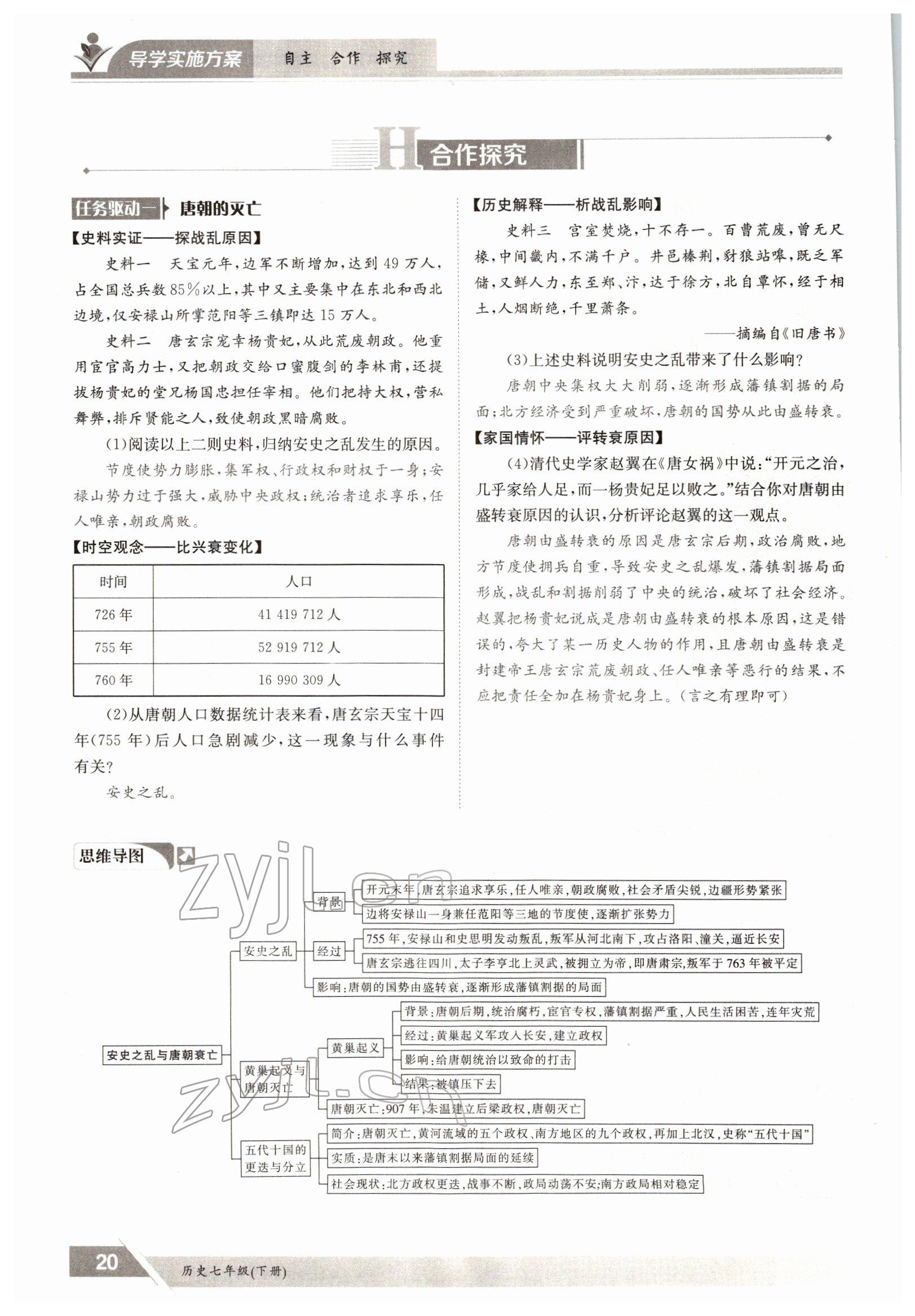 2022年三段六步導(dǎo)學(xué)測(cè)評(píng)七年級(jí)歷史下冊(cè)人教版 參考答案第20頁(yè)