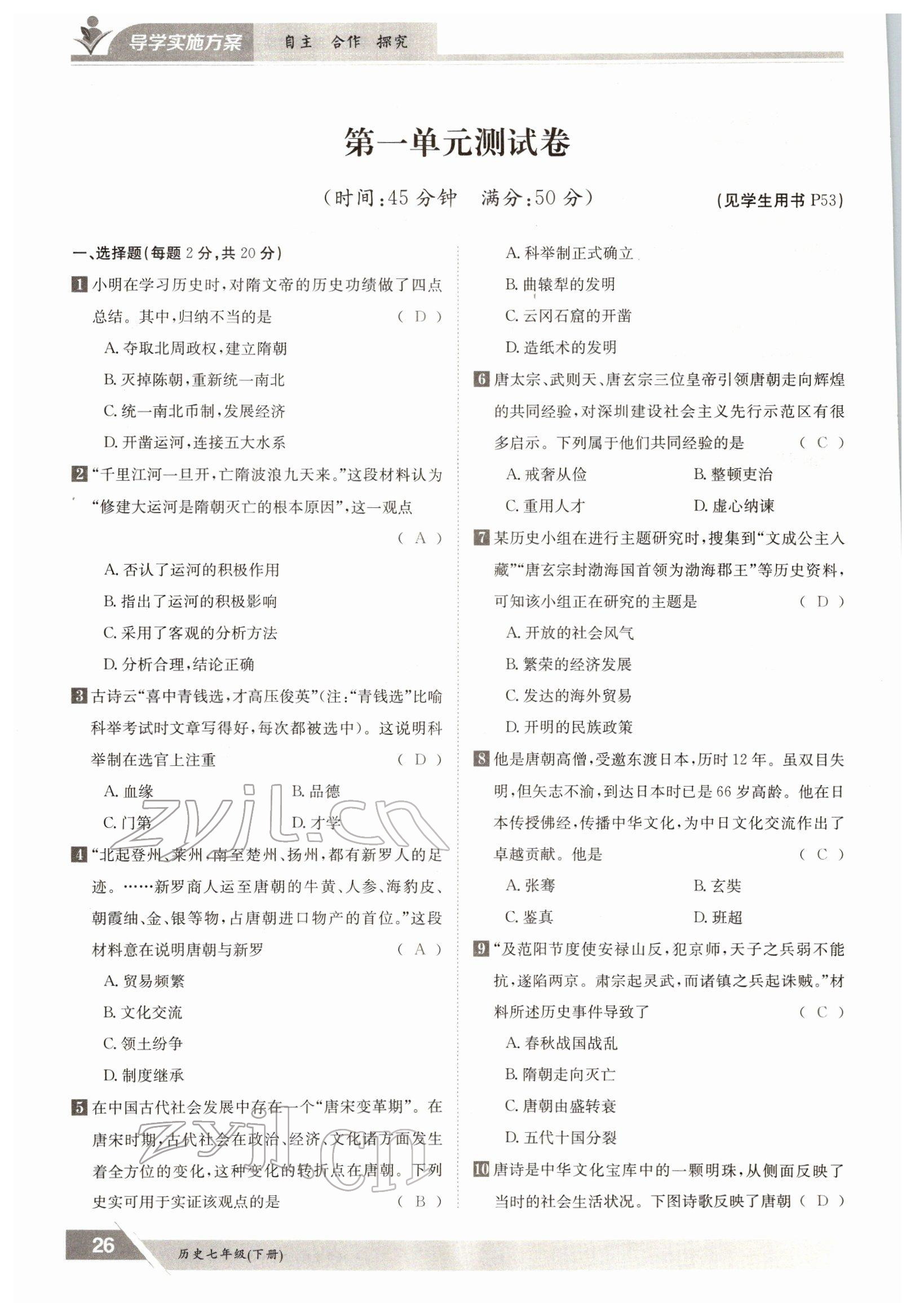 2022年三段六步導(dǎo)學(xué)測評七年級歷史下冊人教版 參考答案第26頁