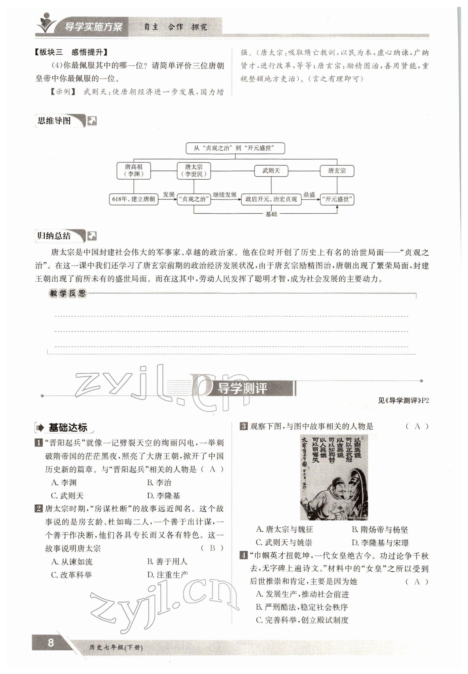 2022年三段六步導(dǎo)學(xué)測評七年級歷史下冊人教版 參考答案第8頁