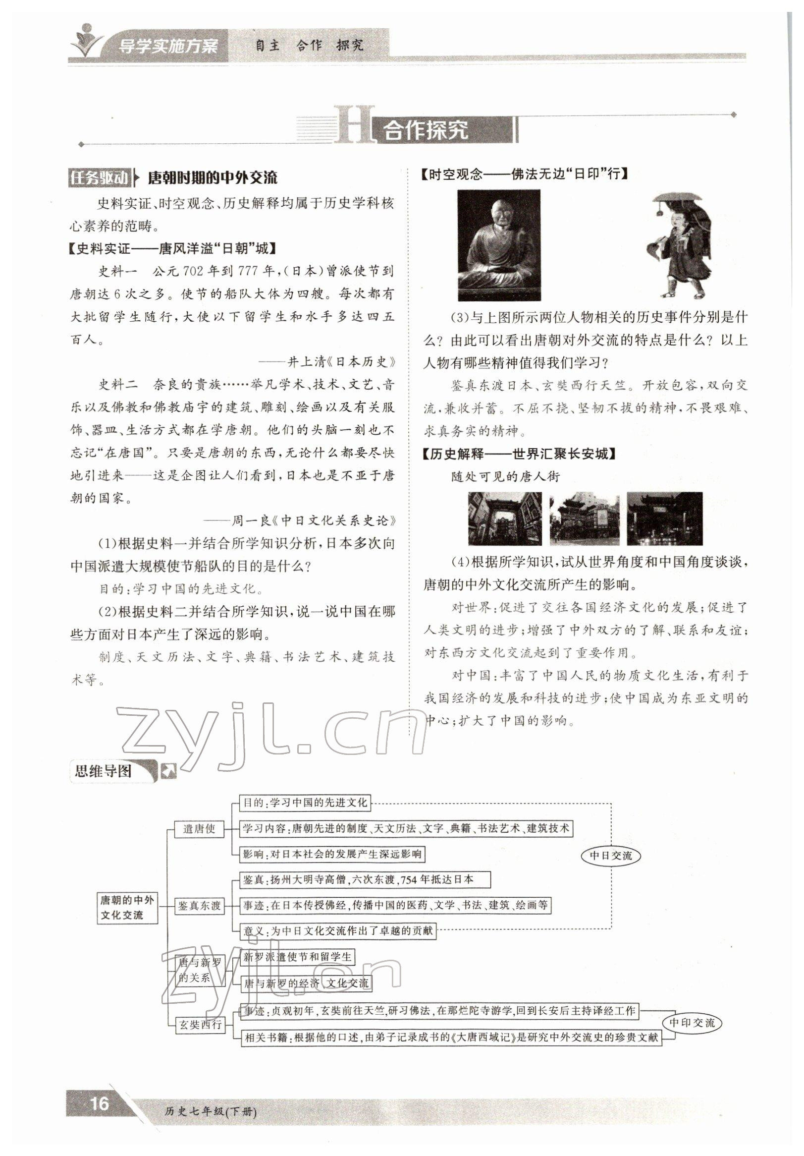 2022年三段六步導(dǎo)學(xué)測評七年級歷史下冊人教版 參考答案第16頁