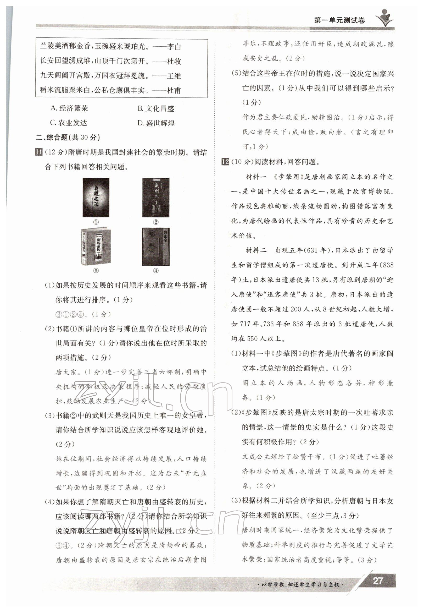 2022年金太阳导学测评七年级历史下册人教版 参考答案第27页