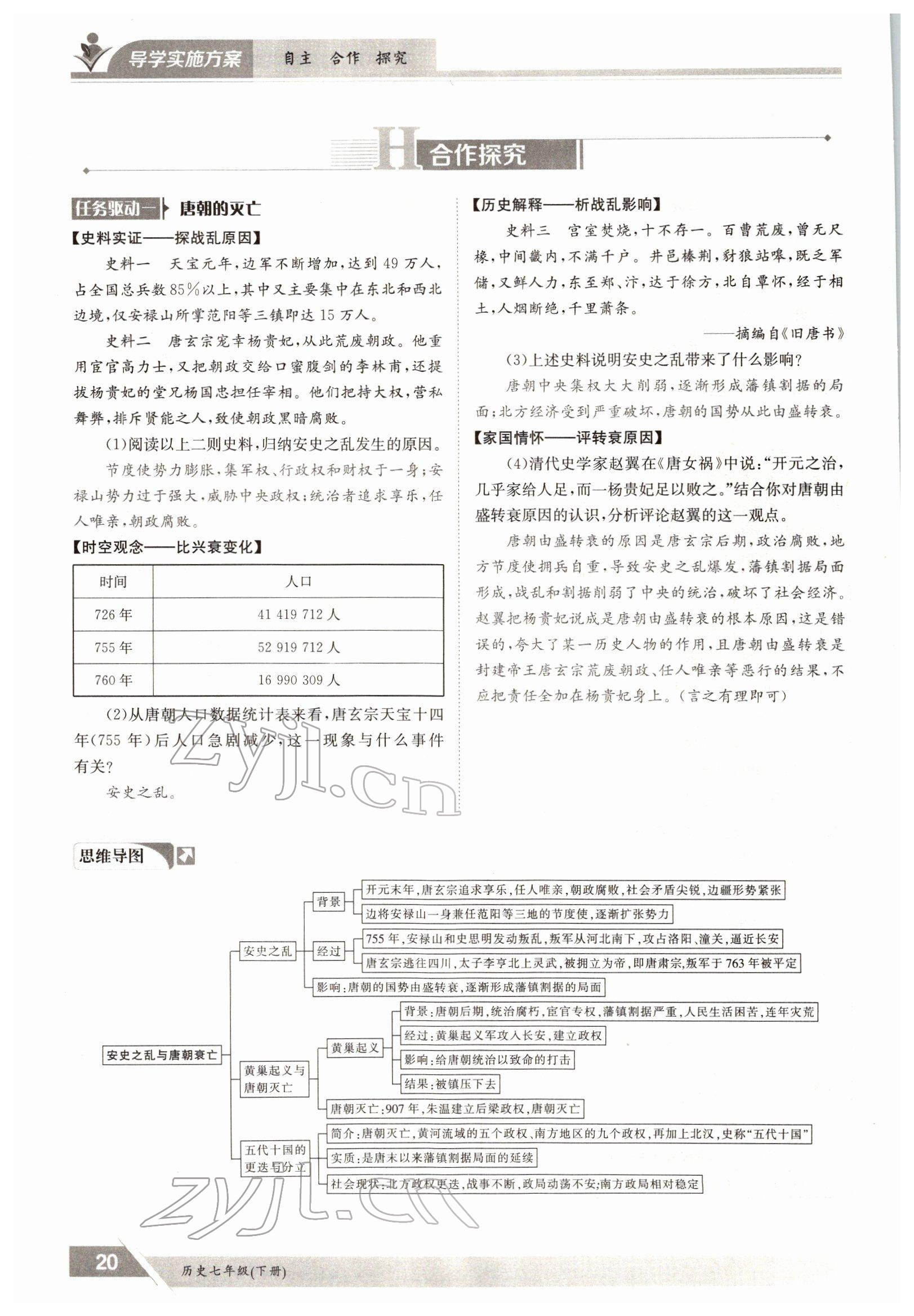 2022年金太阳导学测评七年级历史下册人教版 参考答案第20页