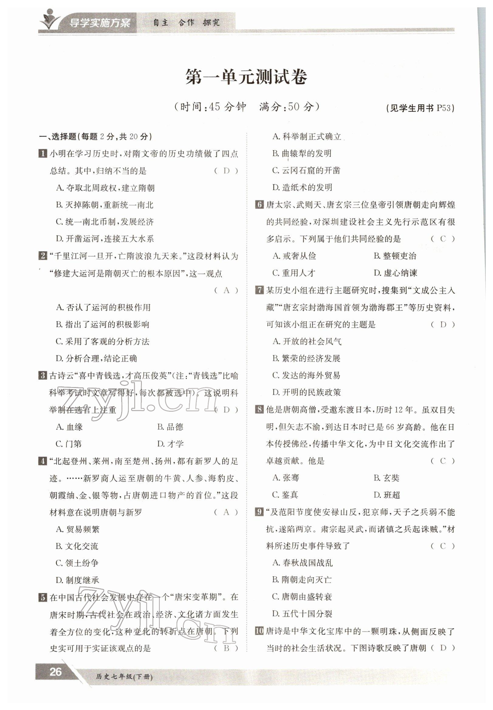 2022年金太阳导学测评七年级历史下册人教版 参考答案第26页