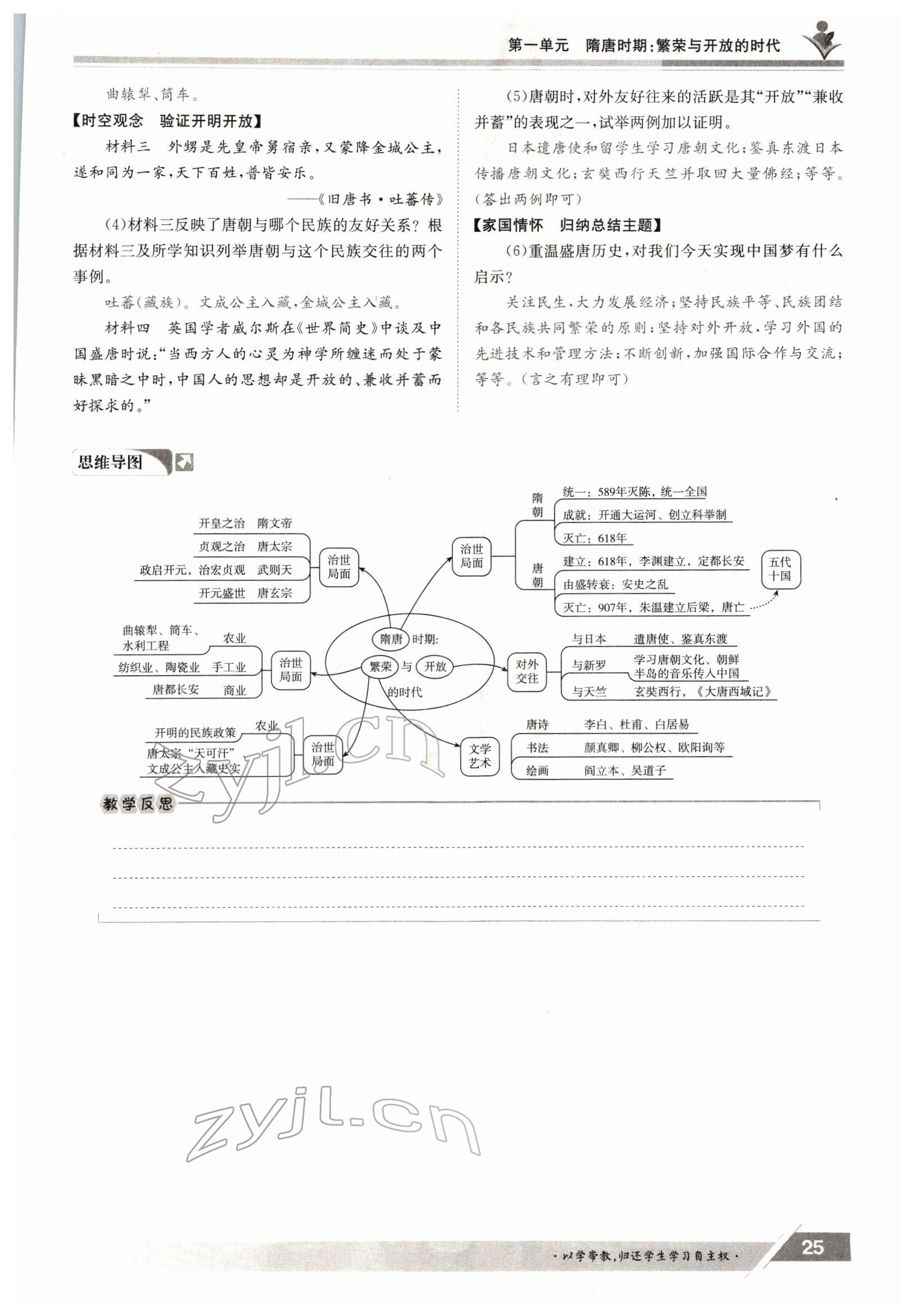 2022年金太陽導(dǎo)學(xué)測評七年級歷史下冊人教版 參考答案第25頁