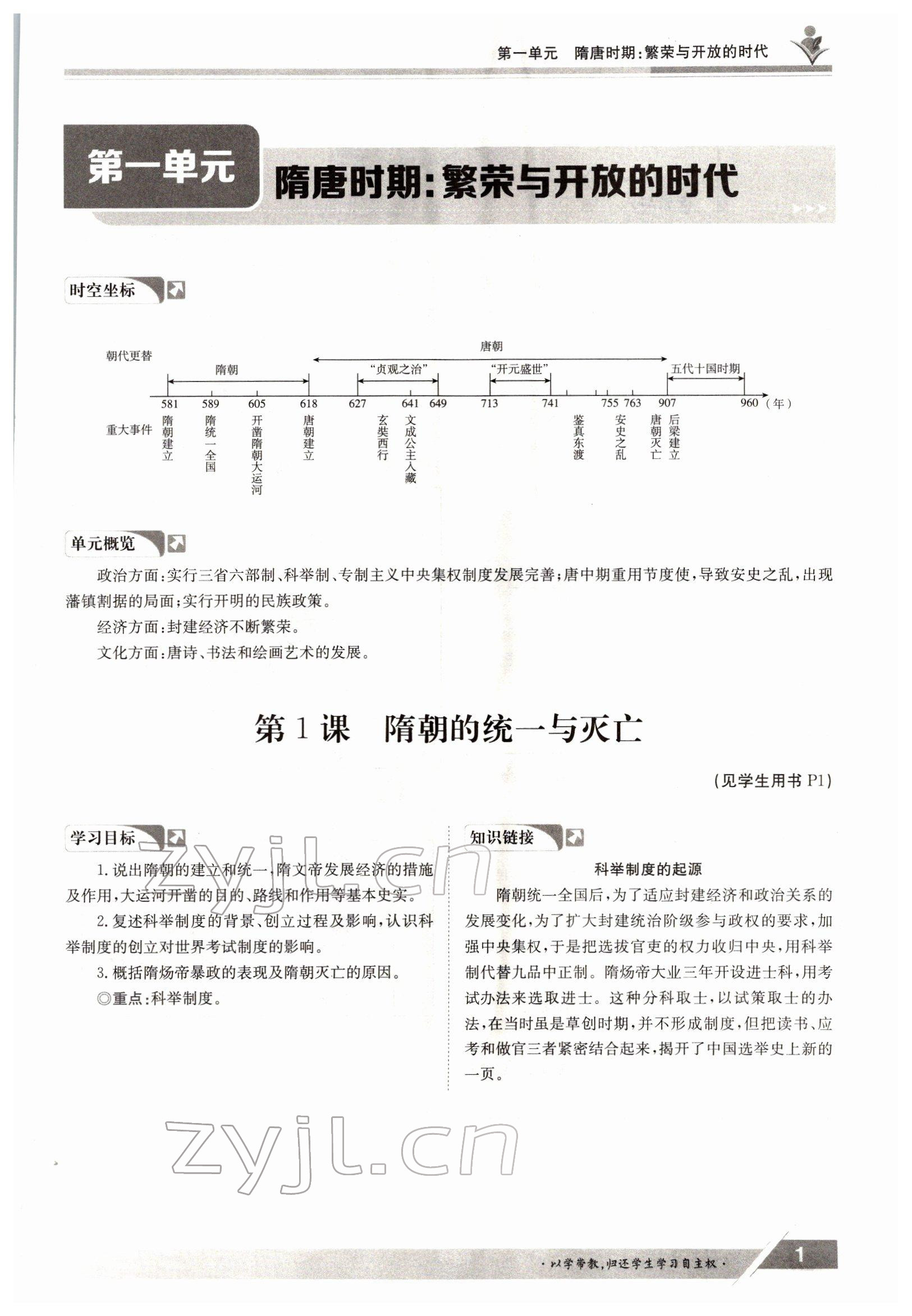 2022年金太阳导学测评七年级历史下册人教版 参考答案第1页