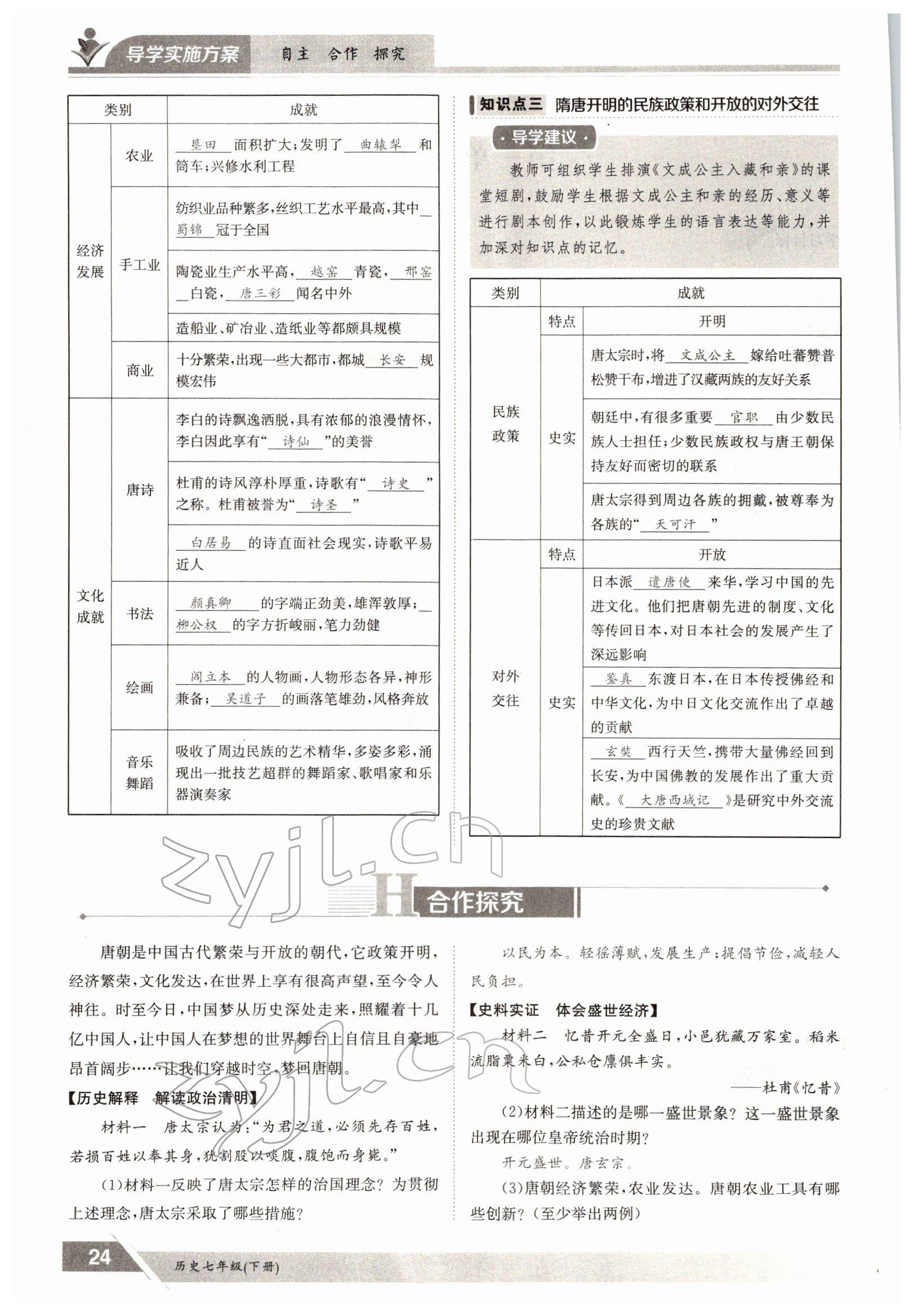 2022年金太阳导学测评七年级历史下册人教版 参考答案第24页