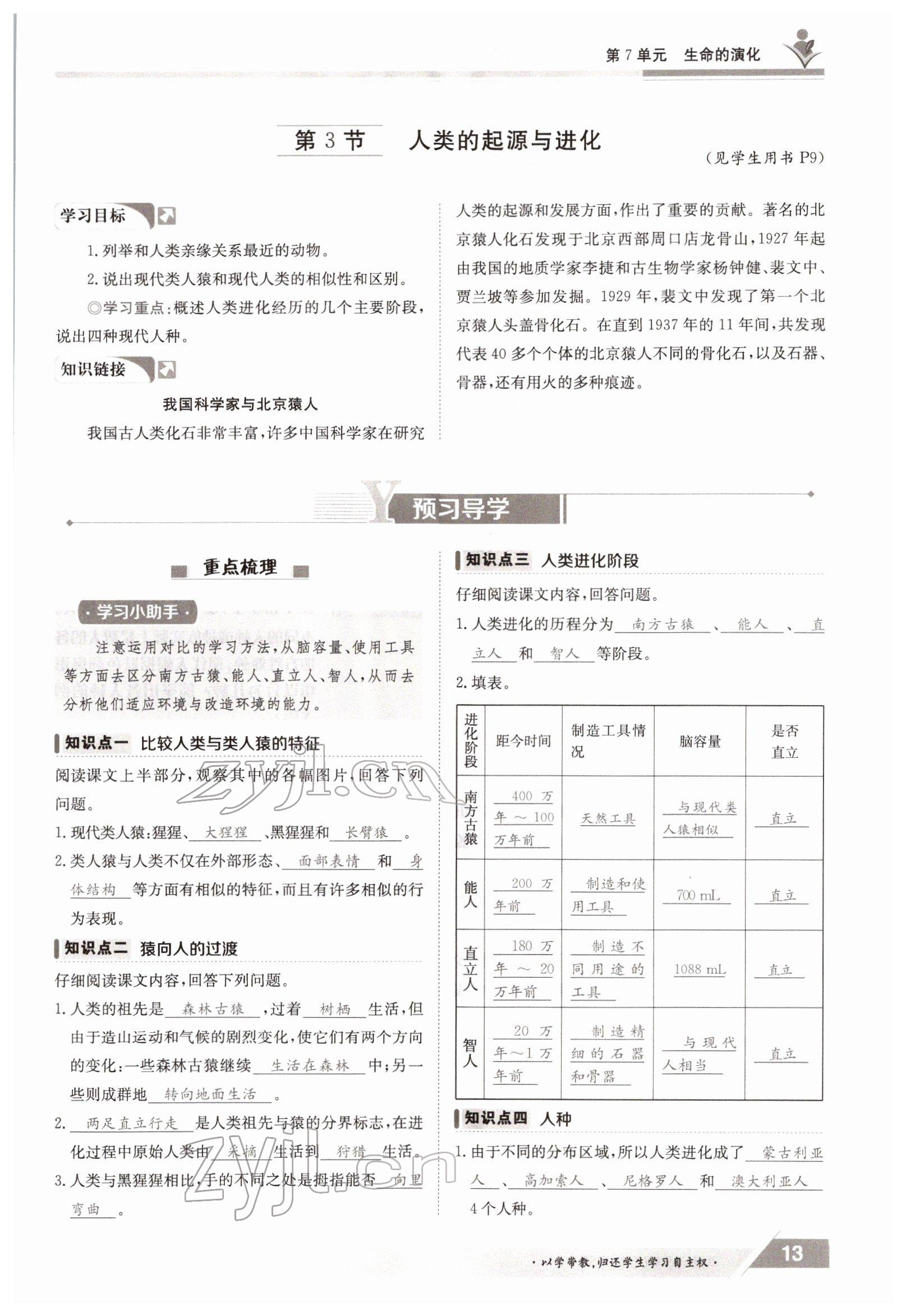 2022年金太阳导学测评八年级生物下册北师大版 参考答案第13页